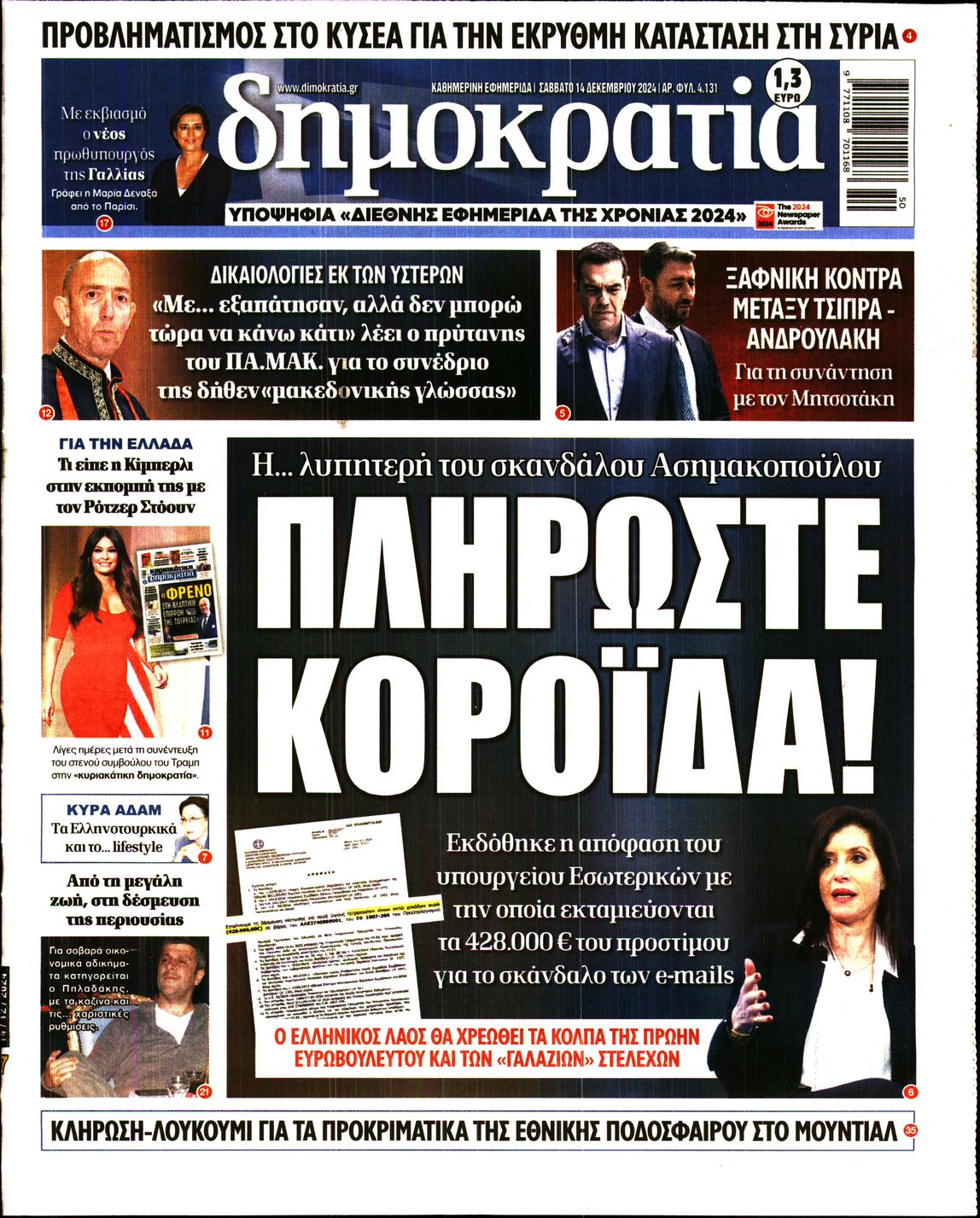Εξώφυλο εφημερίδας ΔΗΜΟΚΡΑΤΙΑ 2024-12-14
