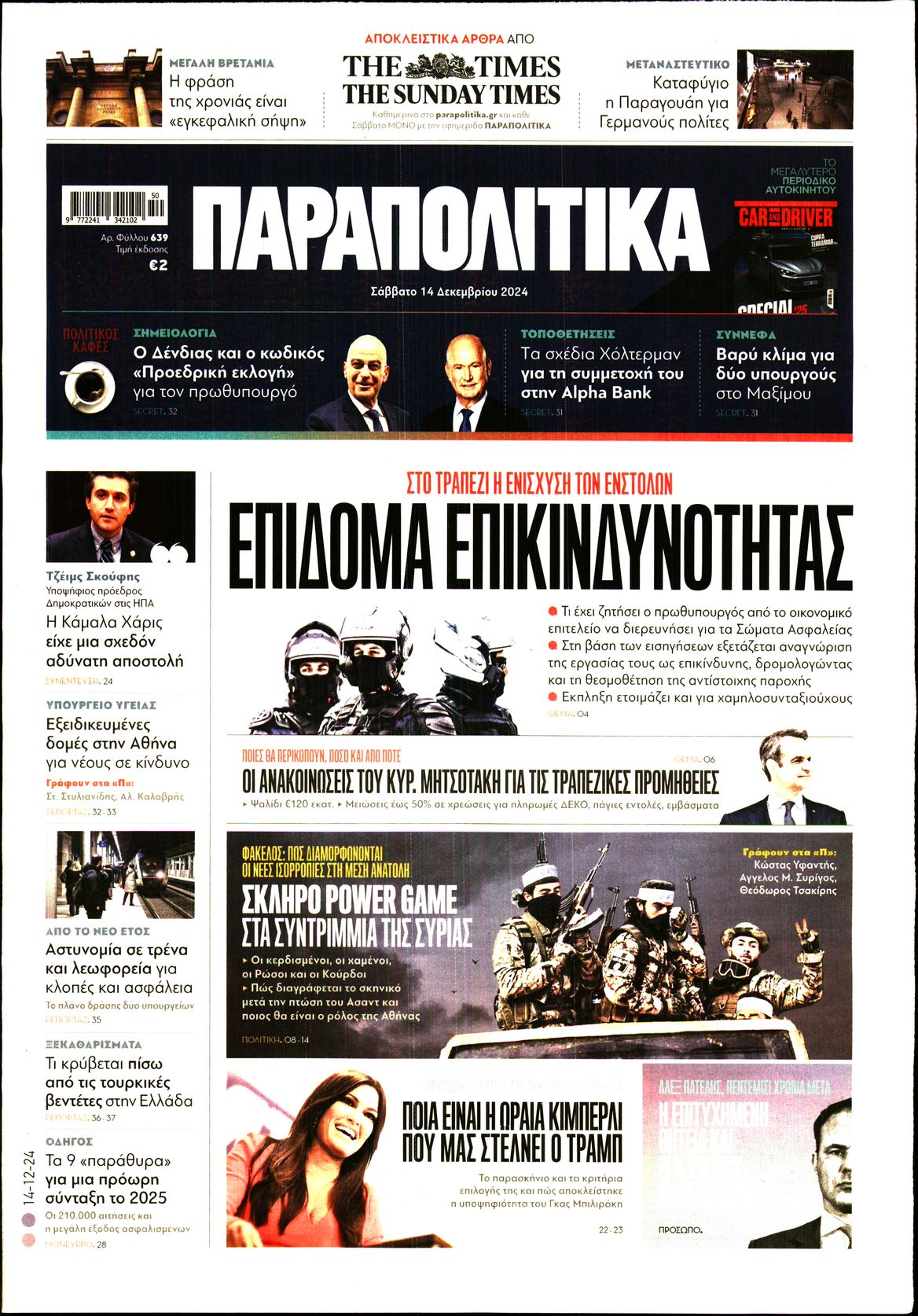 Εξώφυλο εφημερίδας ΠΑΡΑΠΟΛΙΤΙΚΑ 2024-12-14