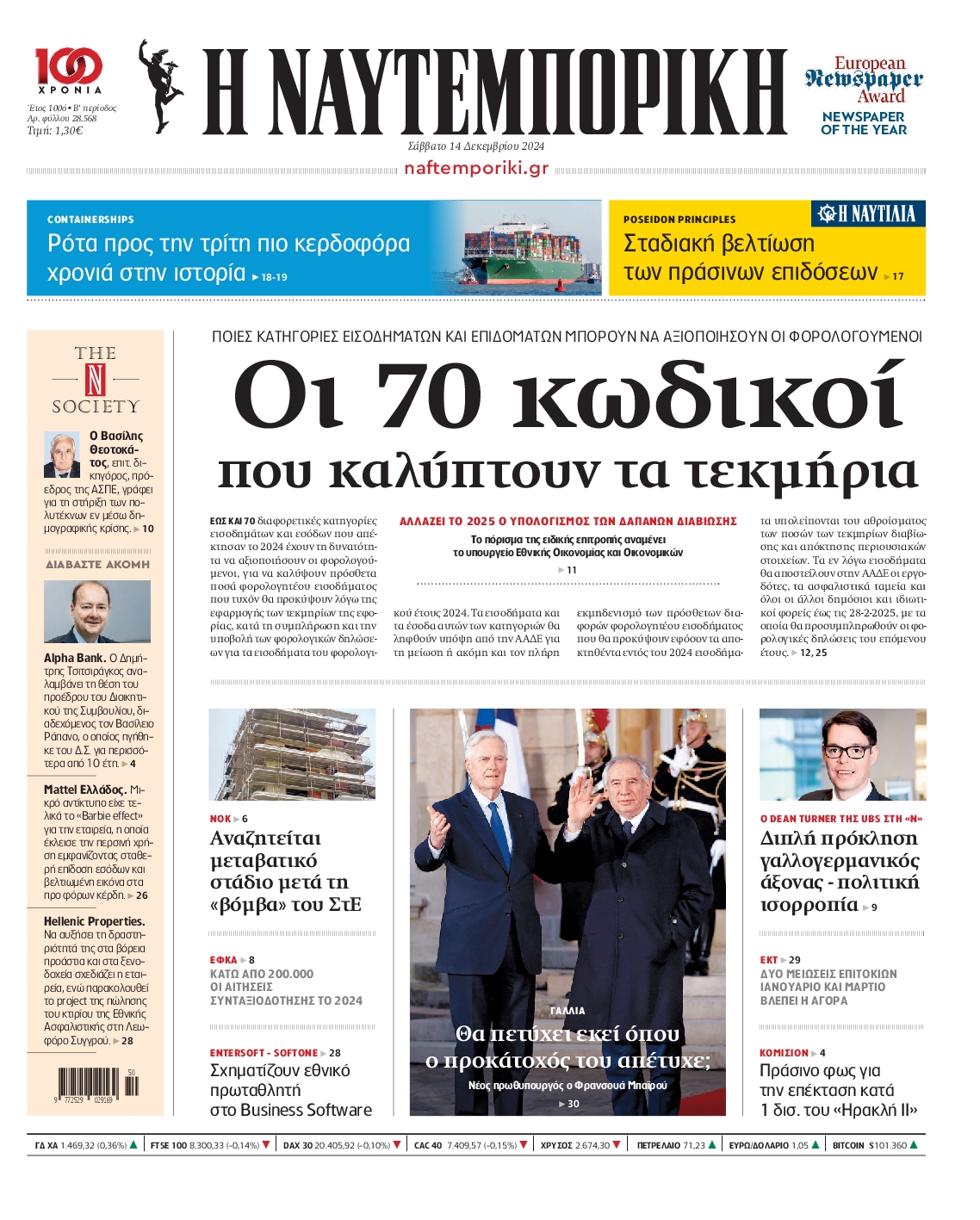 Εξώφυλο εφημερίδας ΝΑΥΤΕΜΠΟΡΙΚΗ 2024-12-14
