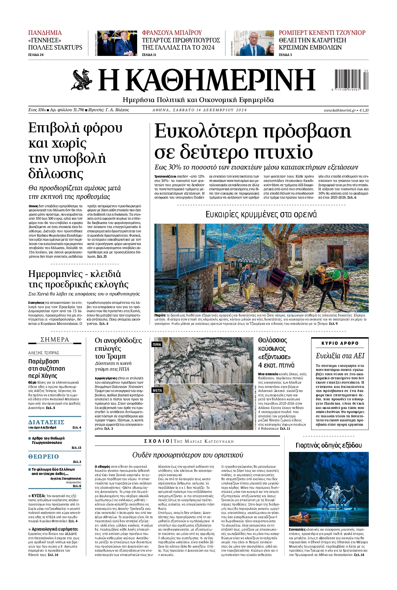Εξώφυλο εφημερίδας ΚΑΘΗΜΕΡΙΝΗ 2024-12-14