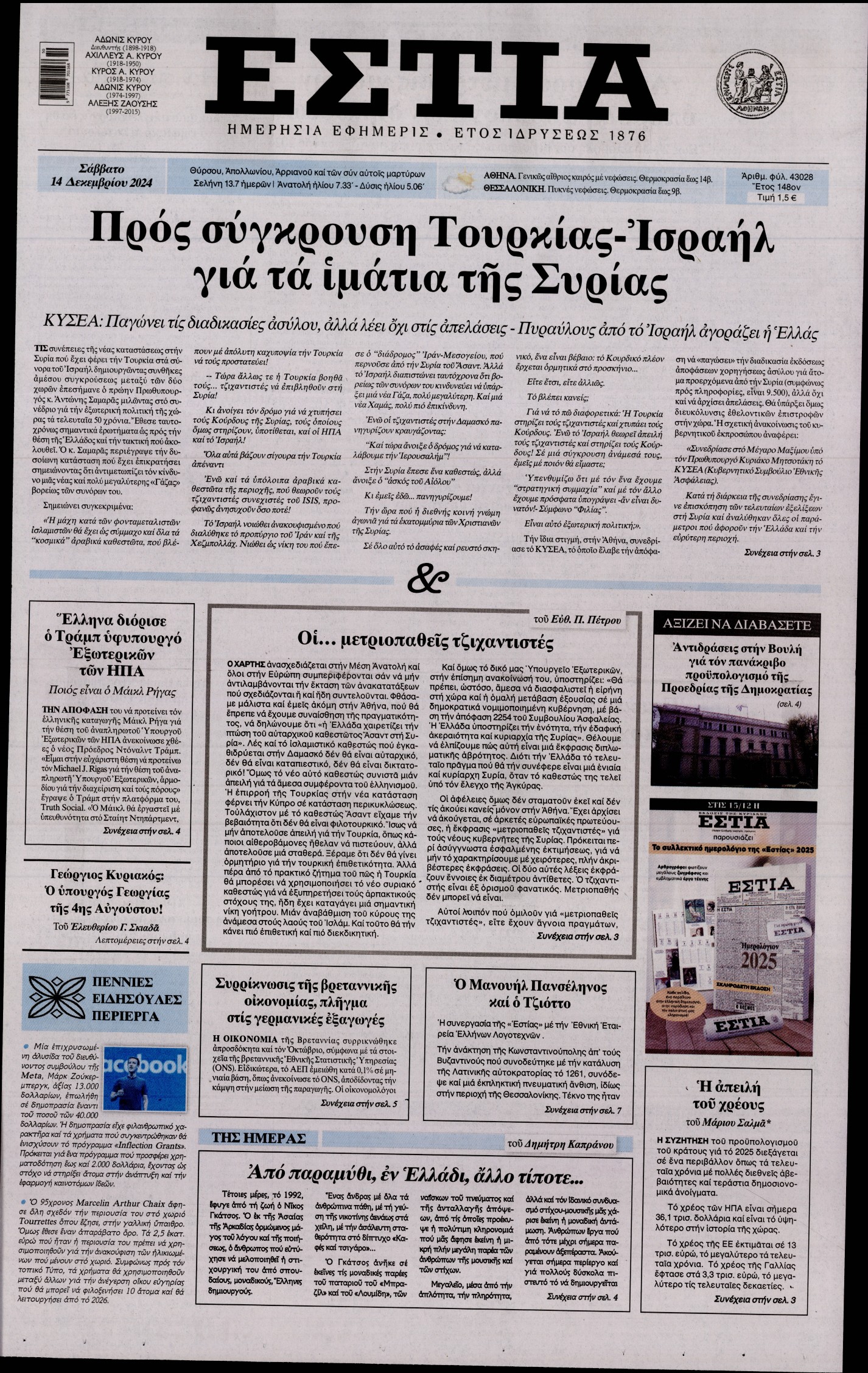 Εξώφυλο εφημερίδας ΕΣΤΙΑ 2024-12-14