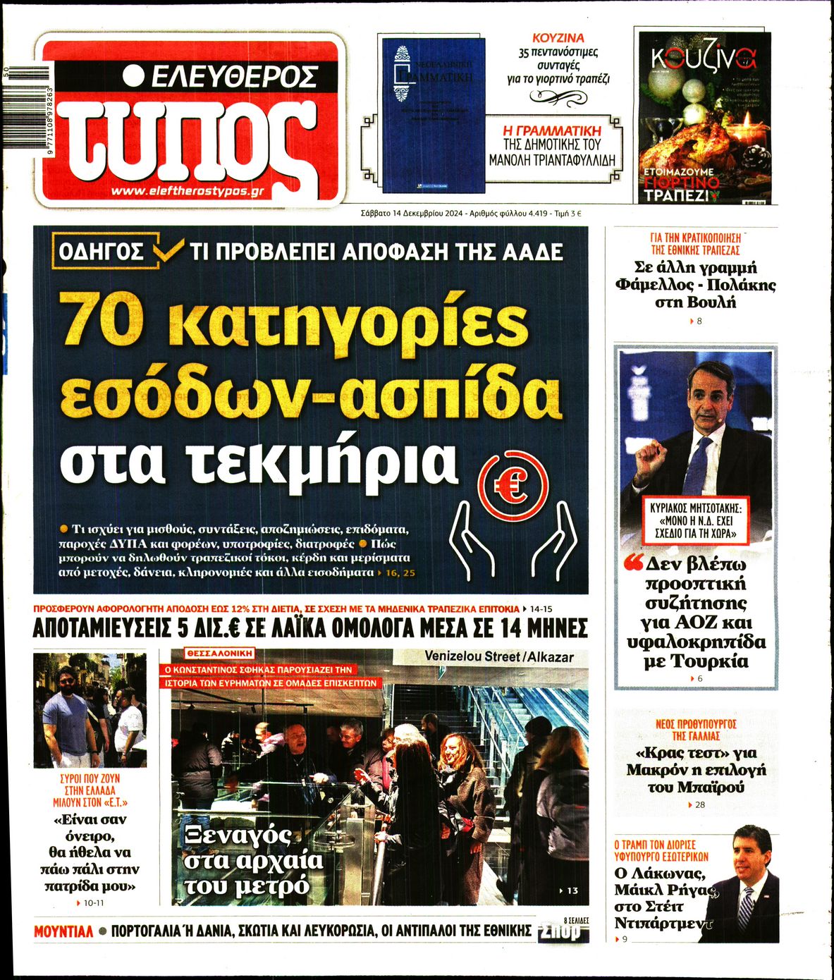 Εξώφυλο εφημερίδας ΕΛΕΥΘΕΡΟΣ ΤΥΠΟΣ 2024-12-14