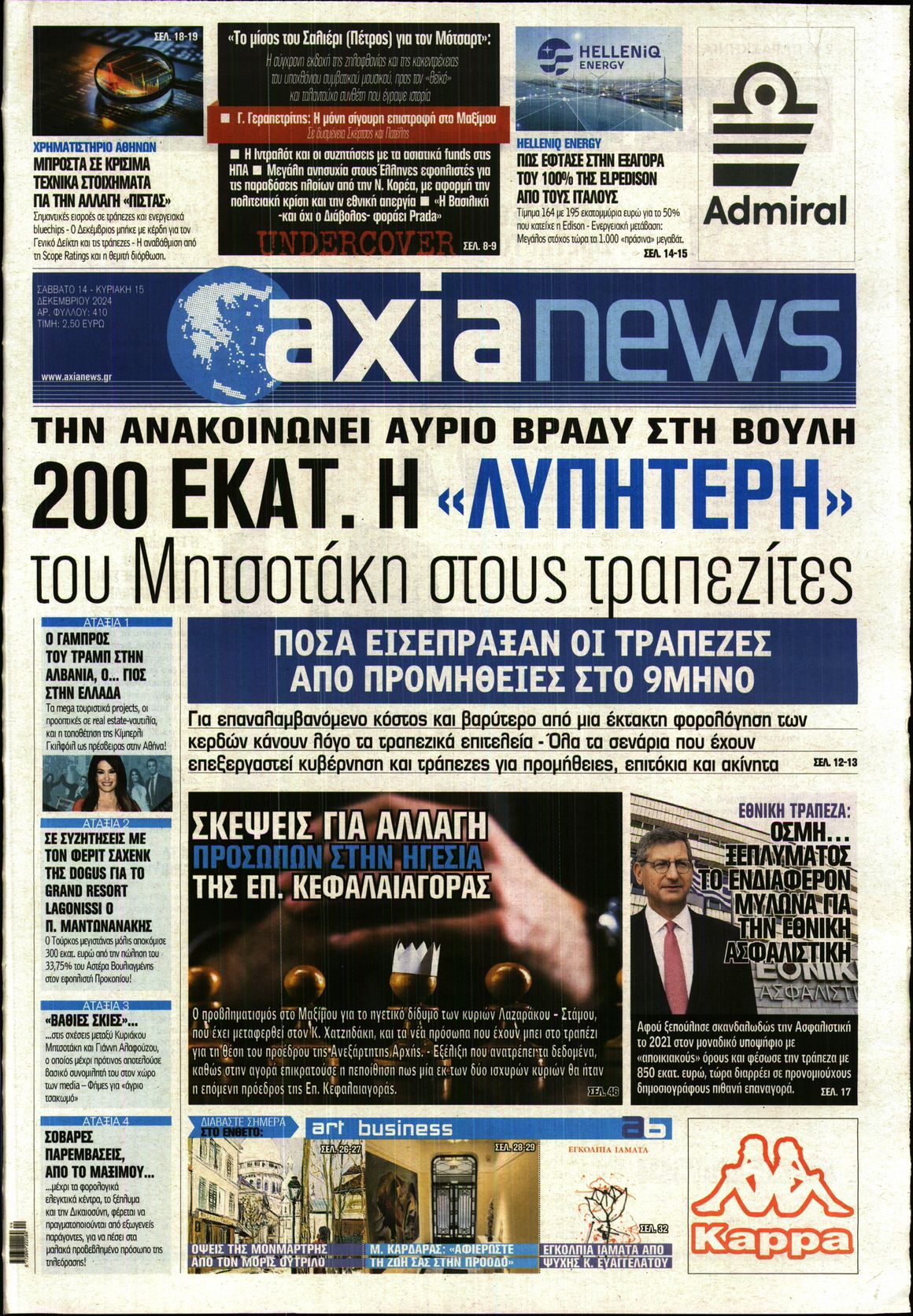 Εξώφυλο εφημερίδας ΑΞΙΑ 2024-12-14