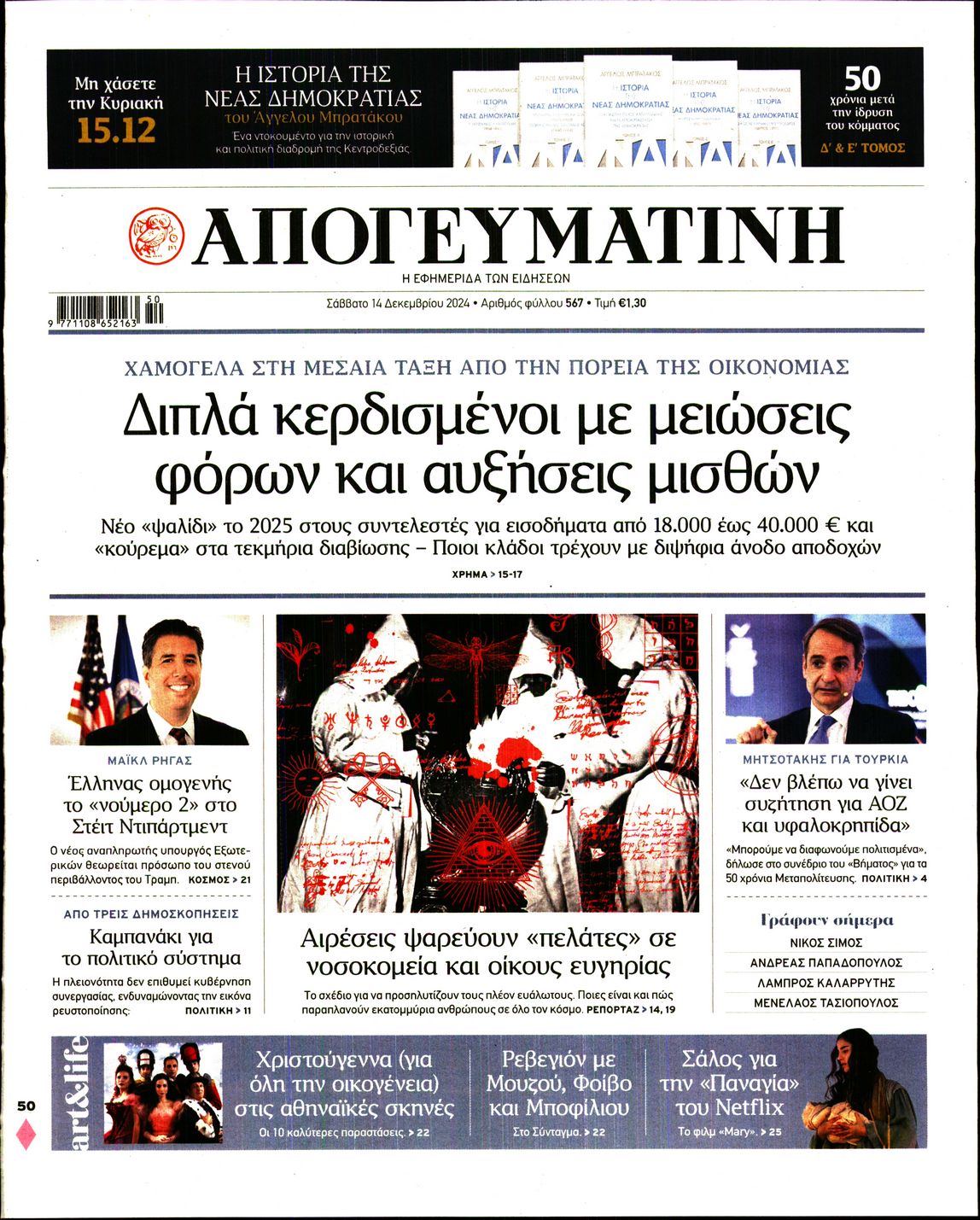 Εξώφυλο εφημερίδας ΑΠΟΓΕΥΜΑΤΙΝΗ 2024-12-14