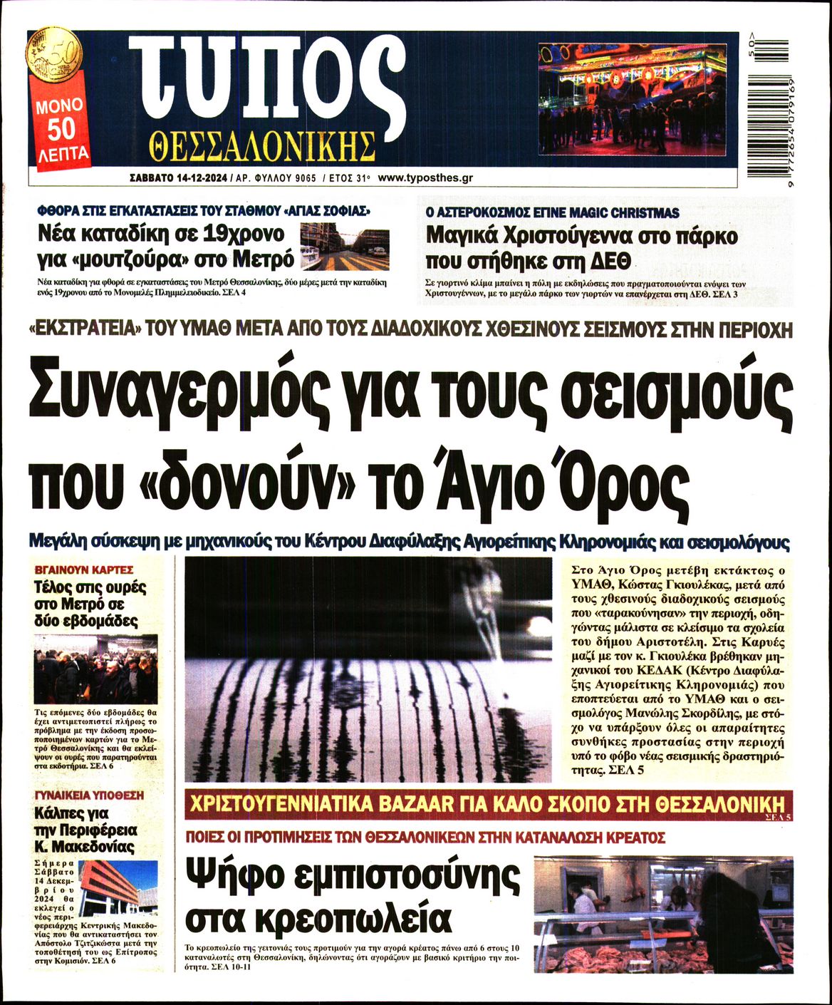 Εξώφυλο εφημερίδας ΤΥΠΟΣ ΘΕΣ/ΝΙΚΗΣ 2024-12-14