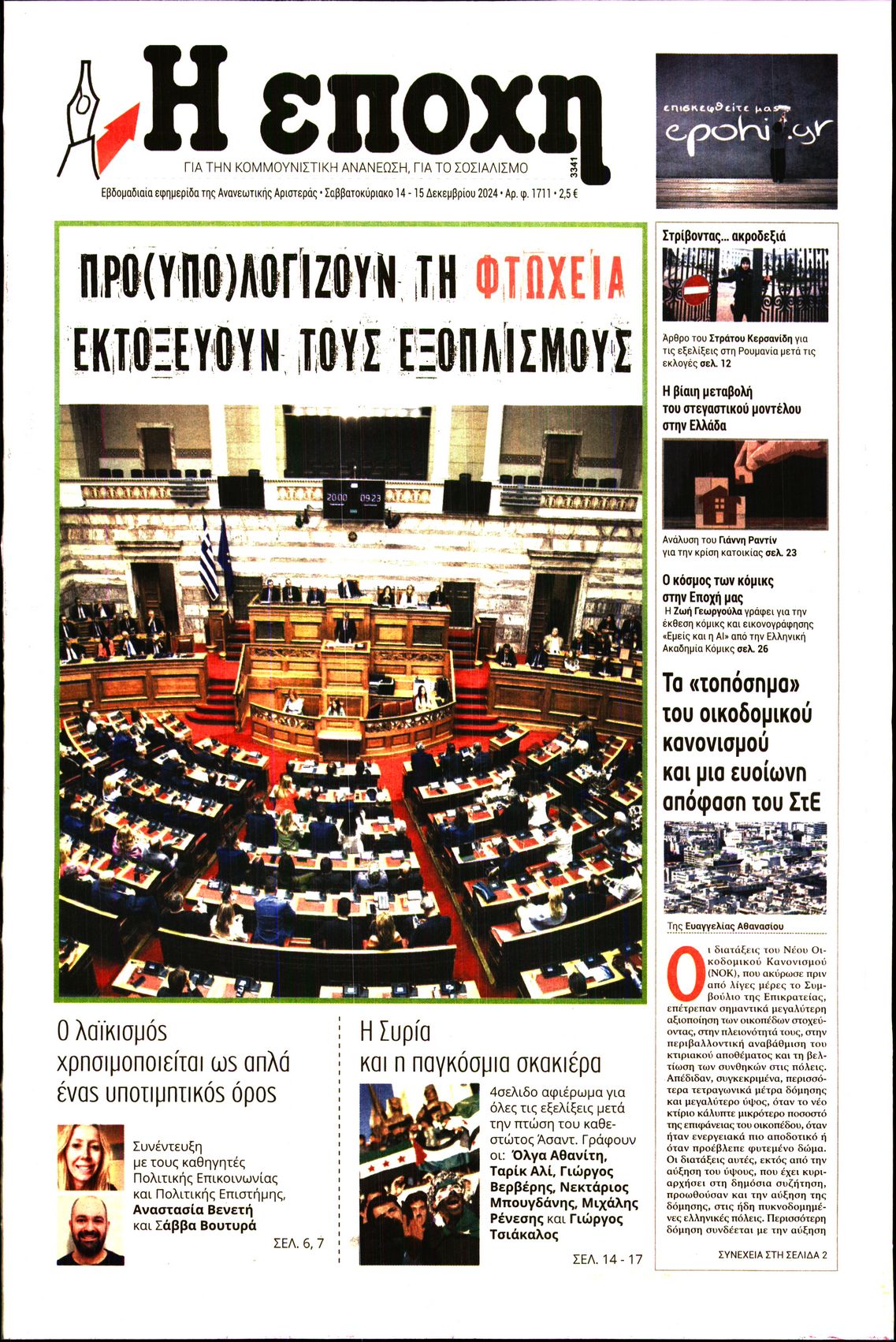 Εξώφυλο εφημερίδας Η ΕΠΟΧΗ 2024-12-14