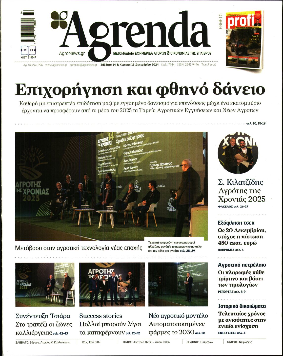 Εξώφυλο εφημερίδας AGRENDA 2024-12-14