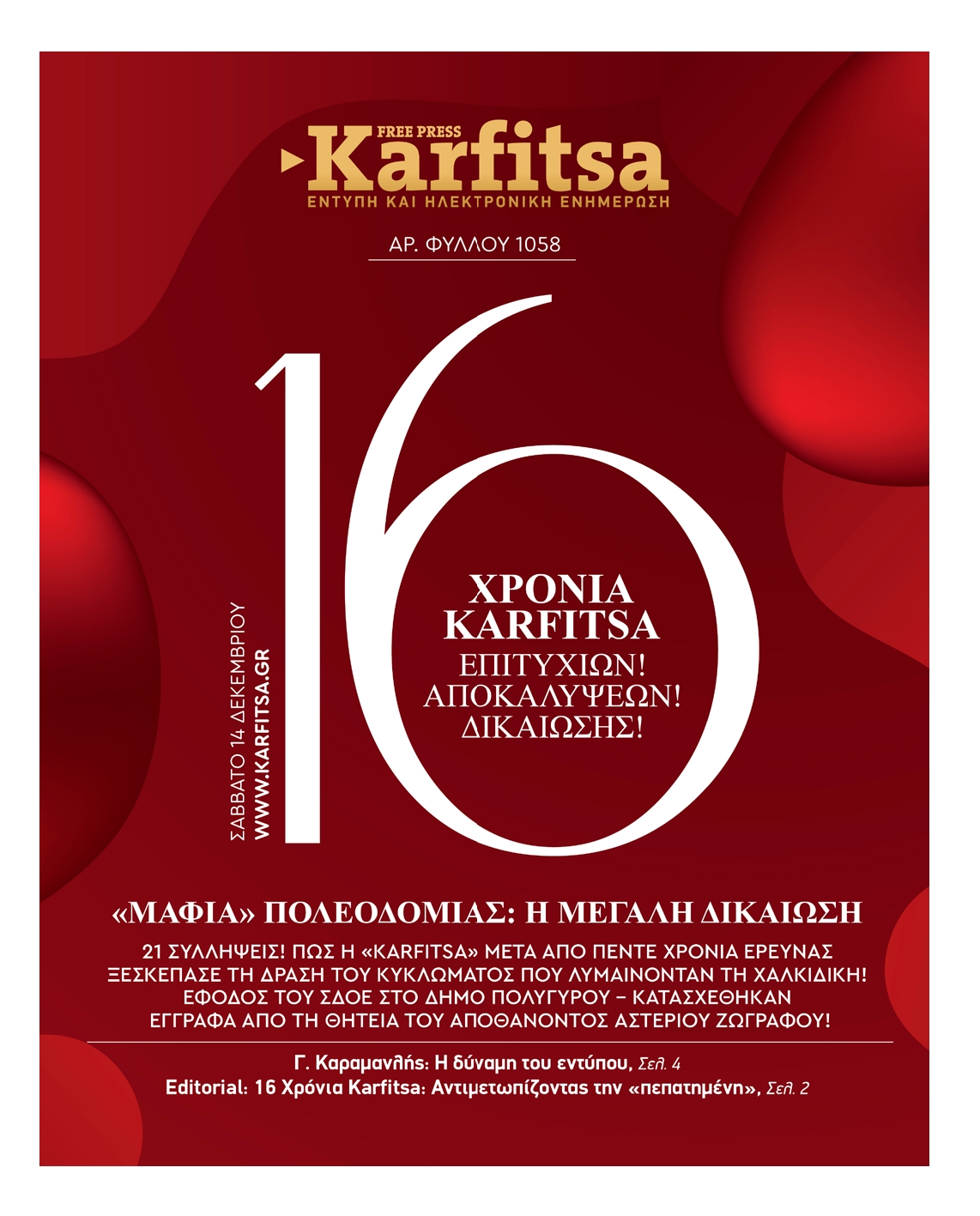 Εξώφυλο εφημερίδας ΚΑΡΦΙΤΣΑ 2024-12-14