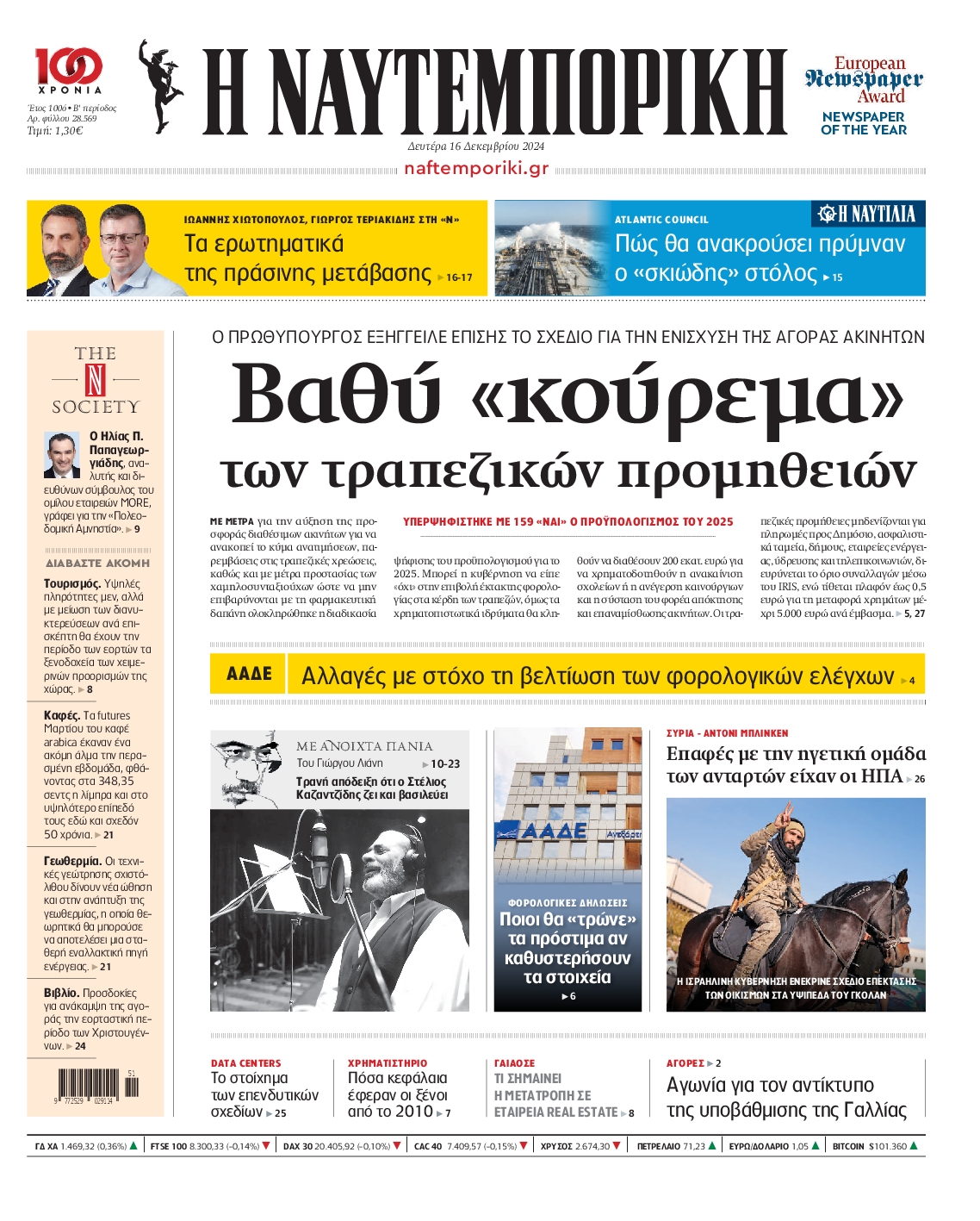 Εξώφυλο εφημερίδας ΝΑΥΤΕΜΠΟΡΙΚΗ 2024-12-16