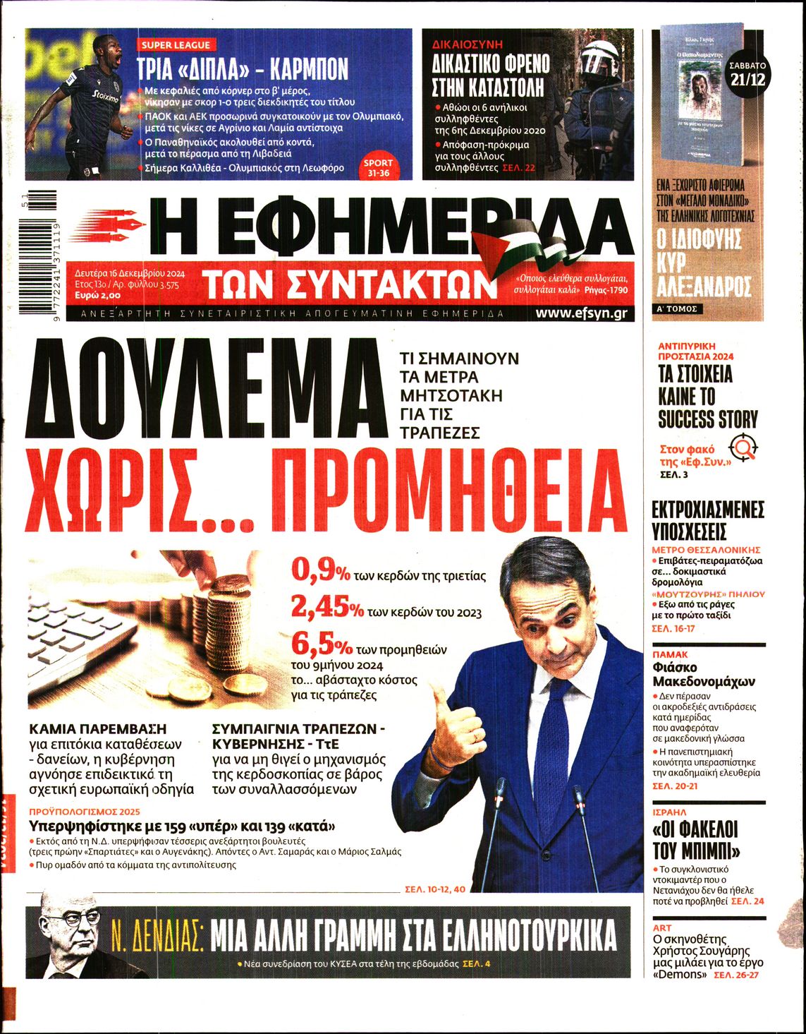 Εξώφυλο εφημερίδας ΤΩΝ ΣΥΝΤΑΚΤΩΝ 2024-12-16
