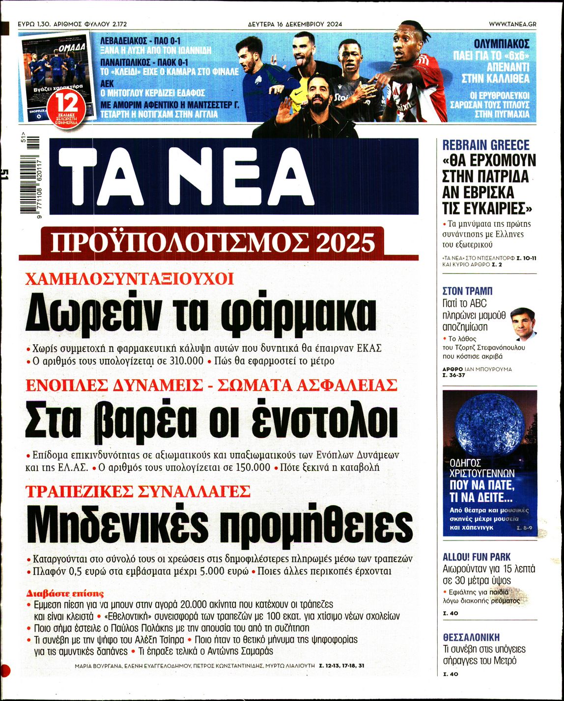 Εξώφυλο εφημερίδας ΤΑ ΝΕΑ 2024-12-16