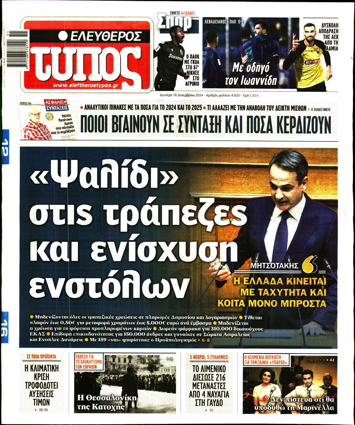 Εξώφυλο εφημερίδας ΕΛΕΥΘΕΡΟΣ ΤΥΠΟΣ 2024-12-16