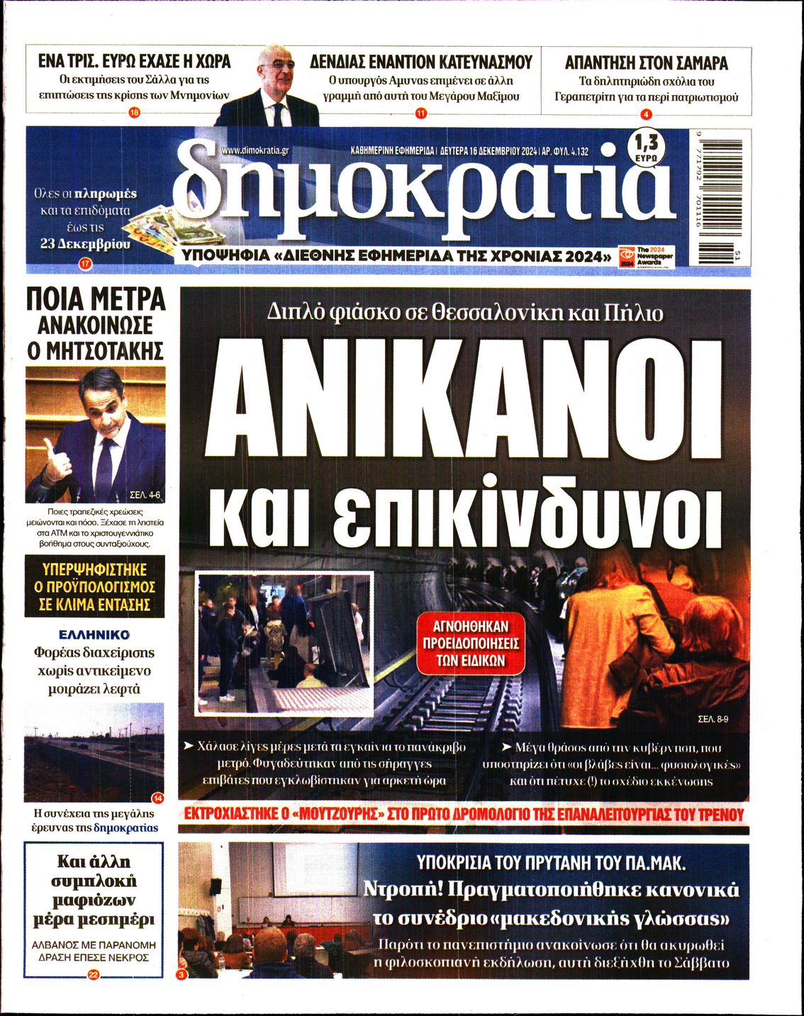 Εξώφυλο εφημερίδας ΔΗΜΟΚΡΑΤΙΑ 2024-12-16