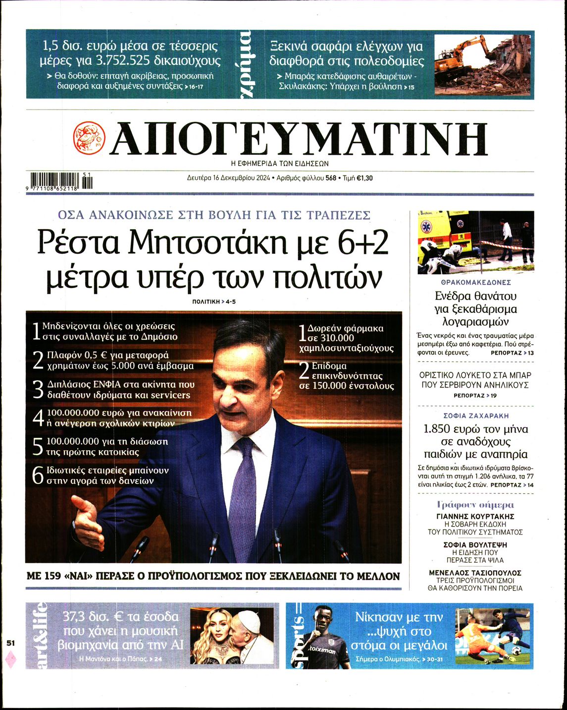 Εξώφυλο εφημερίδας ΑΠΟΓΕΥΜΑΤΙΝΗ 2024-12-16