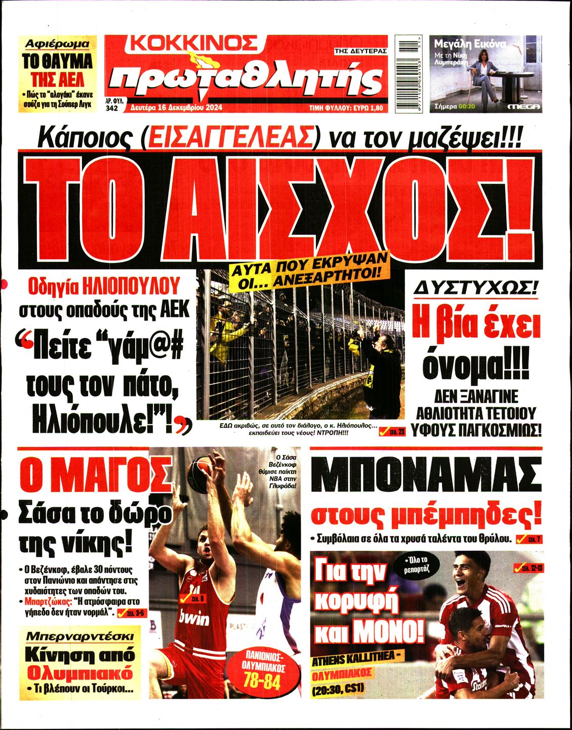 Εξώφυλο εφημερίδας ΠΡΩΤΑΘΛΗΤΗΣ 2024-12-16