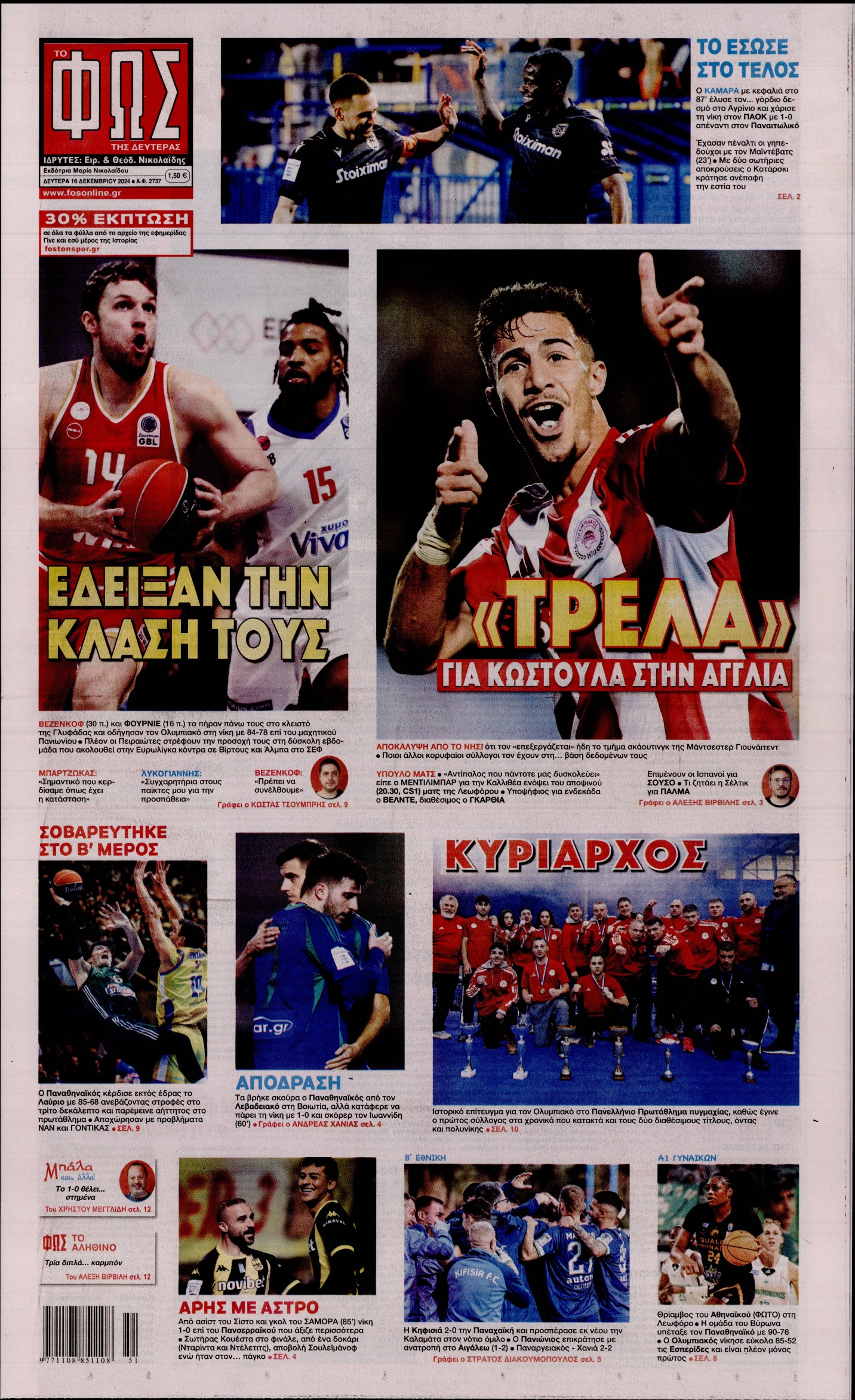 Εξώφυλο εφημερίδας ΦΩΣ ΤΩΝ ΣΠΟΡ 2024-12-16