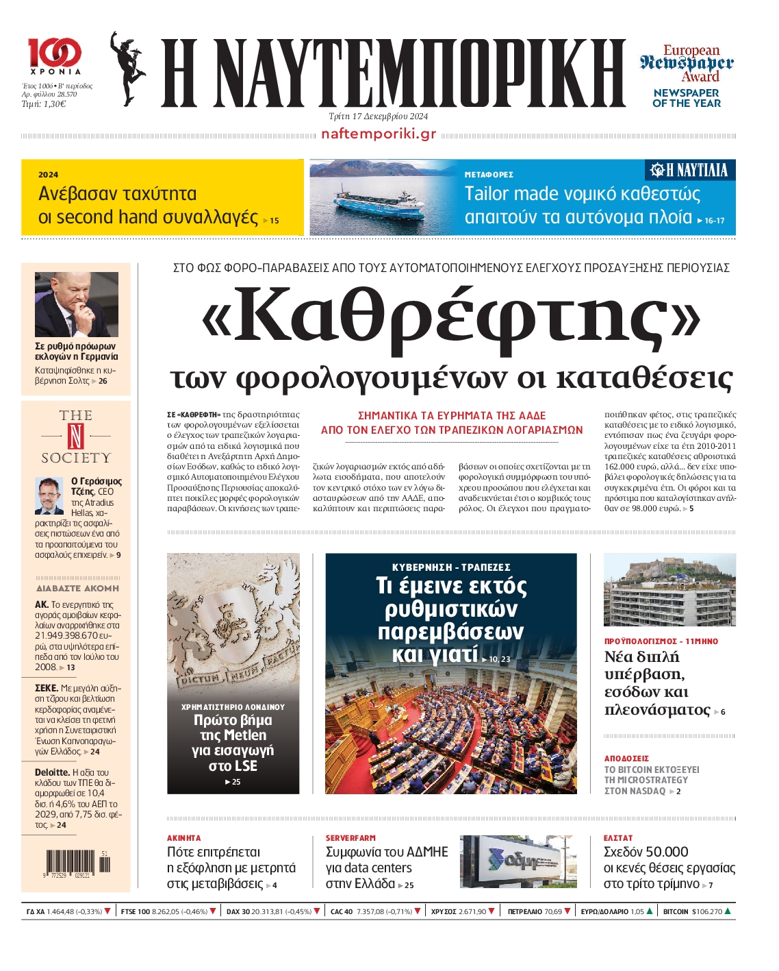 Εξώφυλο εφημερίδας ΝΑΥΤΕΜΠΟΡΙΚΗ 2024-12-17