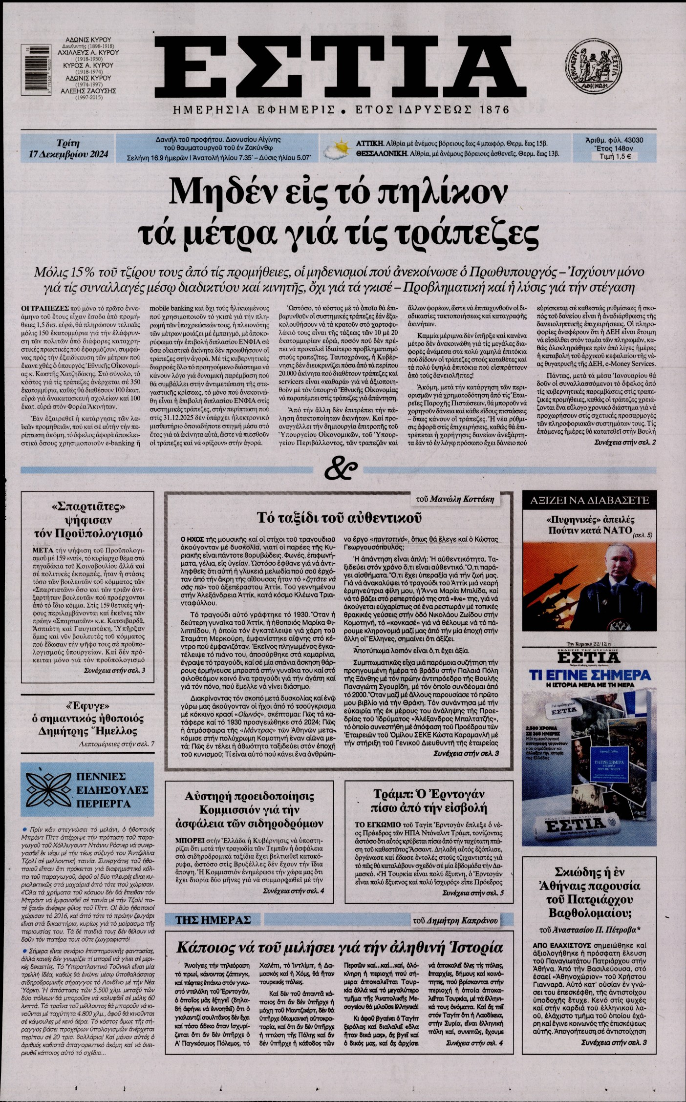 Εξώφυλο εφημερίδας ΕΣΤΙΑ 2024-12-17