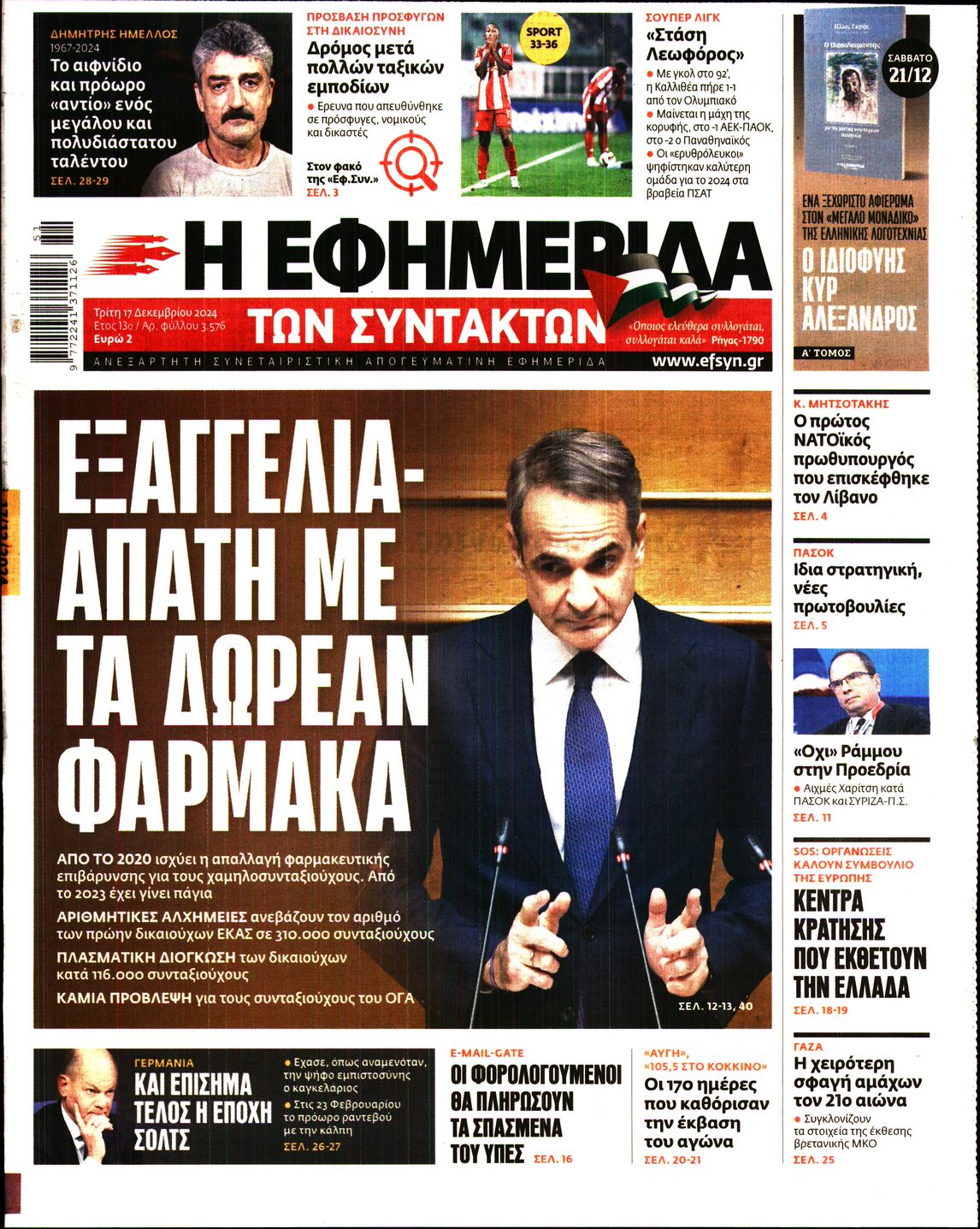 Εξώφυλο εφημερίδας ΤΩΝ ΣΥΝΤΑΚΤΩΝ 2024-12-17