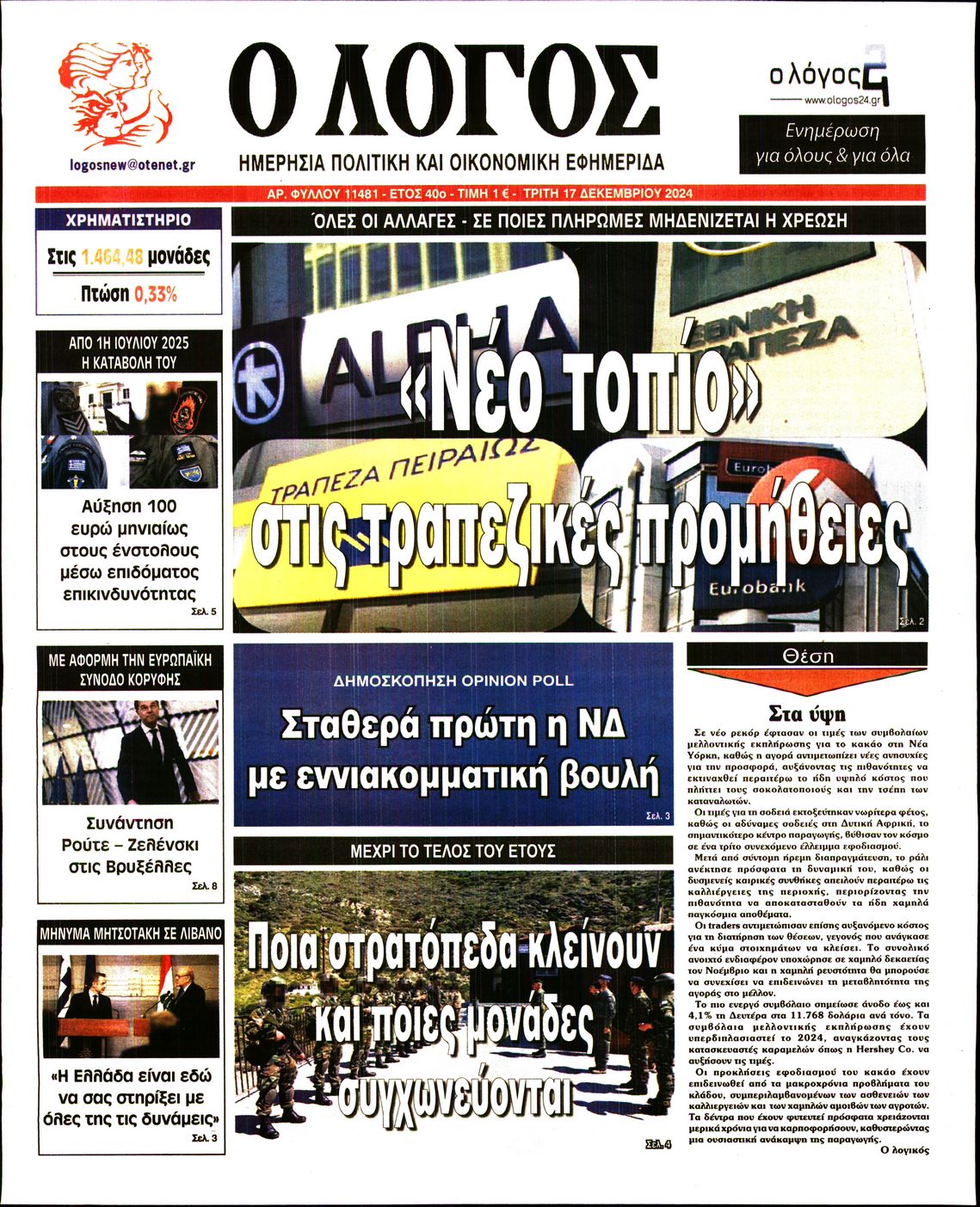 Εξώφυλο εφημερίδας Ο ΛΟΓΟΣ 2024-12-17