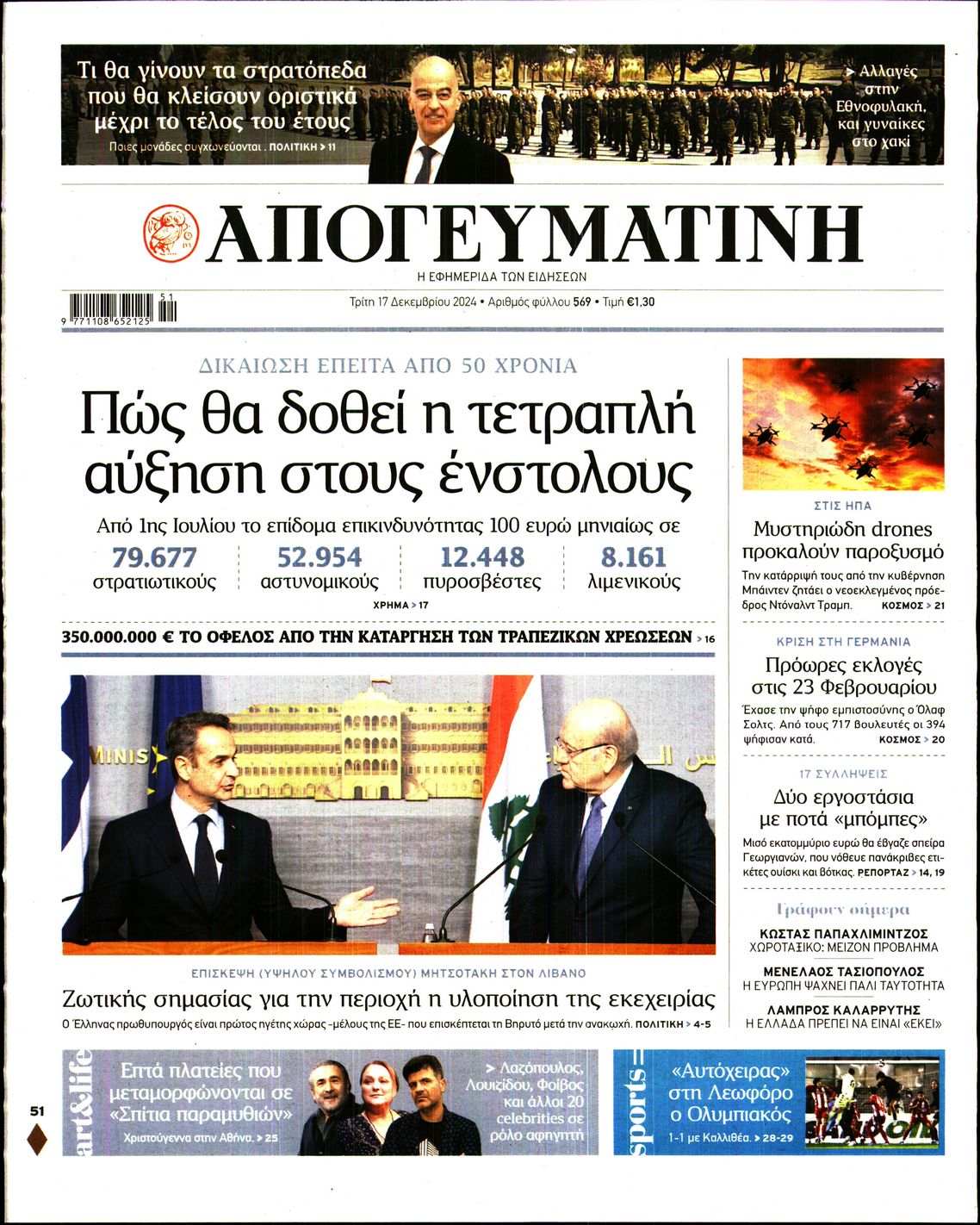 Εξώφυλο εφημερίδας ΑΠΟΓΕΥΜΑΤΙΝΗ 2024-12-17