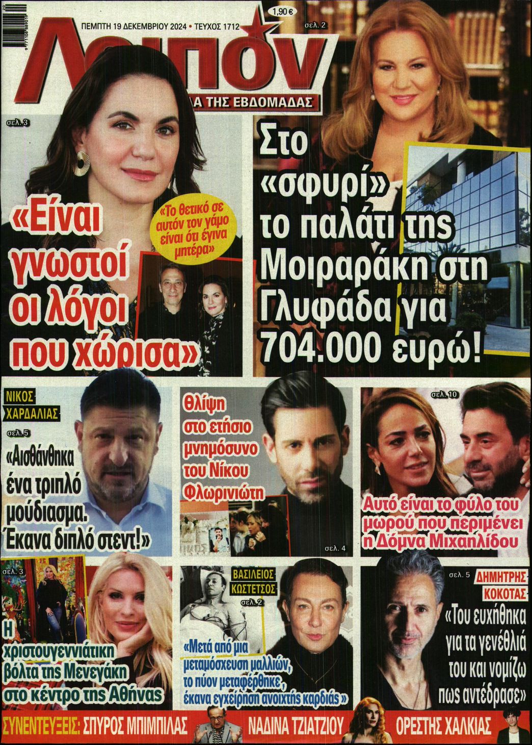 Εξώφυλο εφημερίδας ΛΟΙΠΟΝ 2024-12-19
