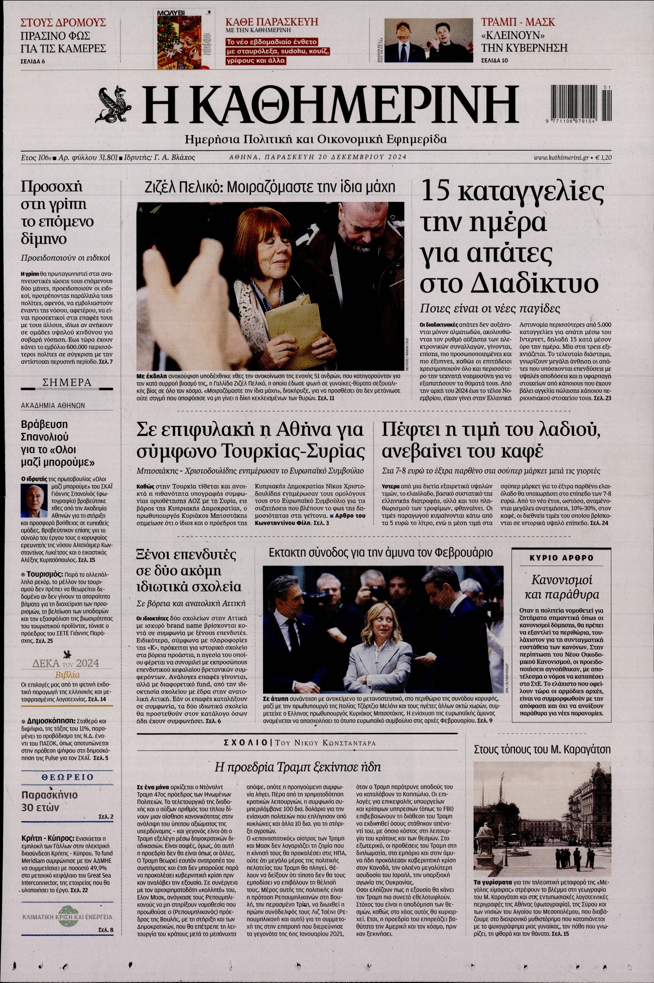 Εξώφυλο εφημερίδας ΚΑΘΗΜΕΡΙΝΗ 2024-12-20