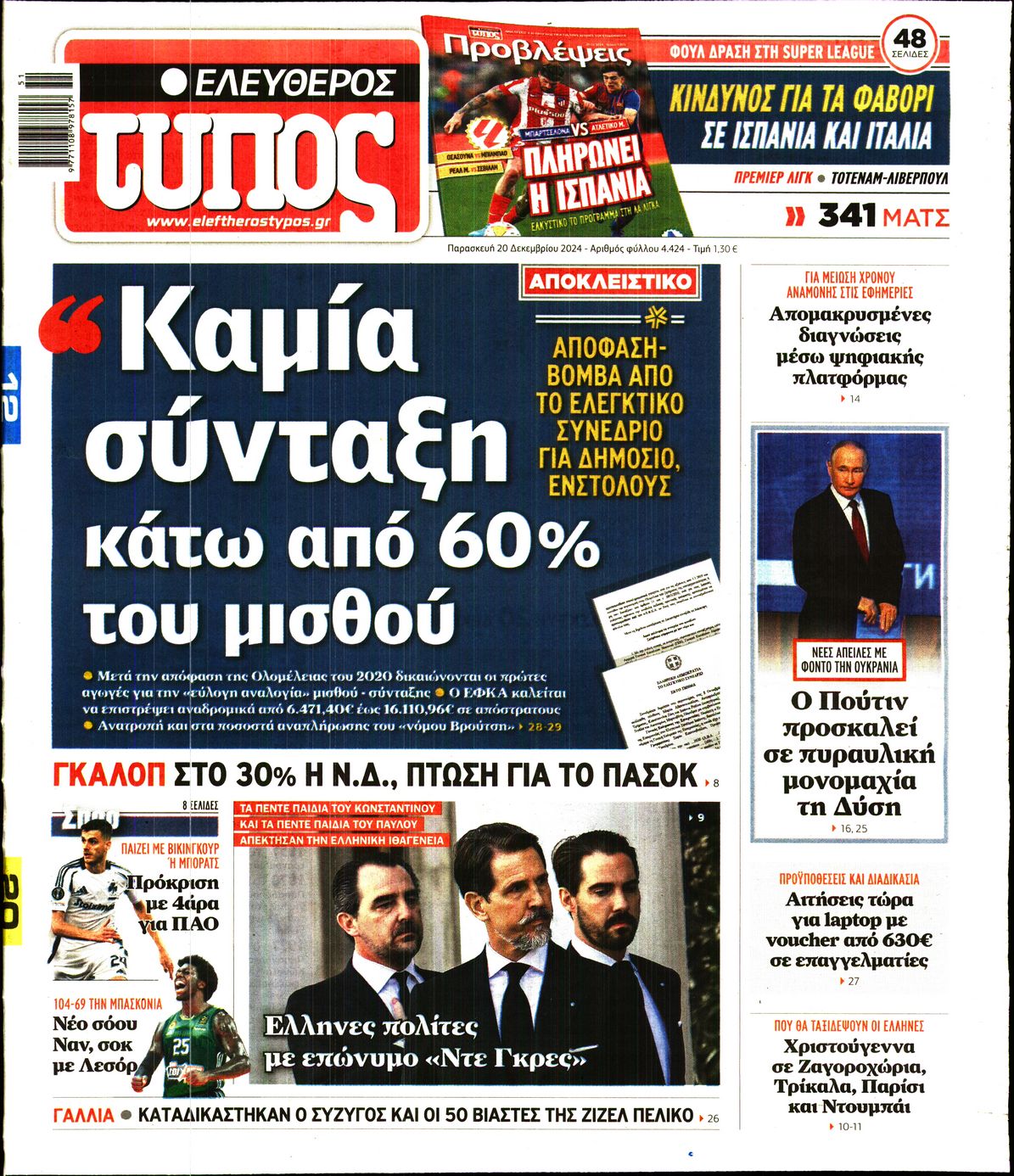Εξώφυλο εφημερίδας ΕΛΕΥΘΕΡΟΣ ΤΥΠΟΣ 2024-12-20