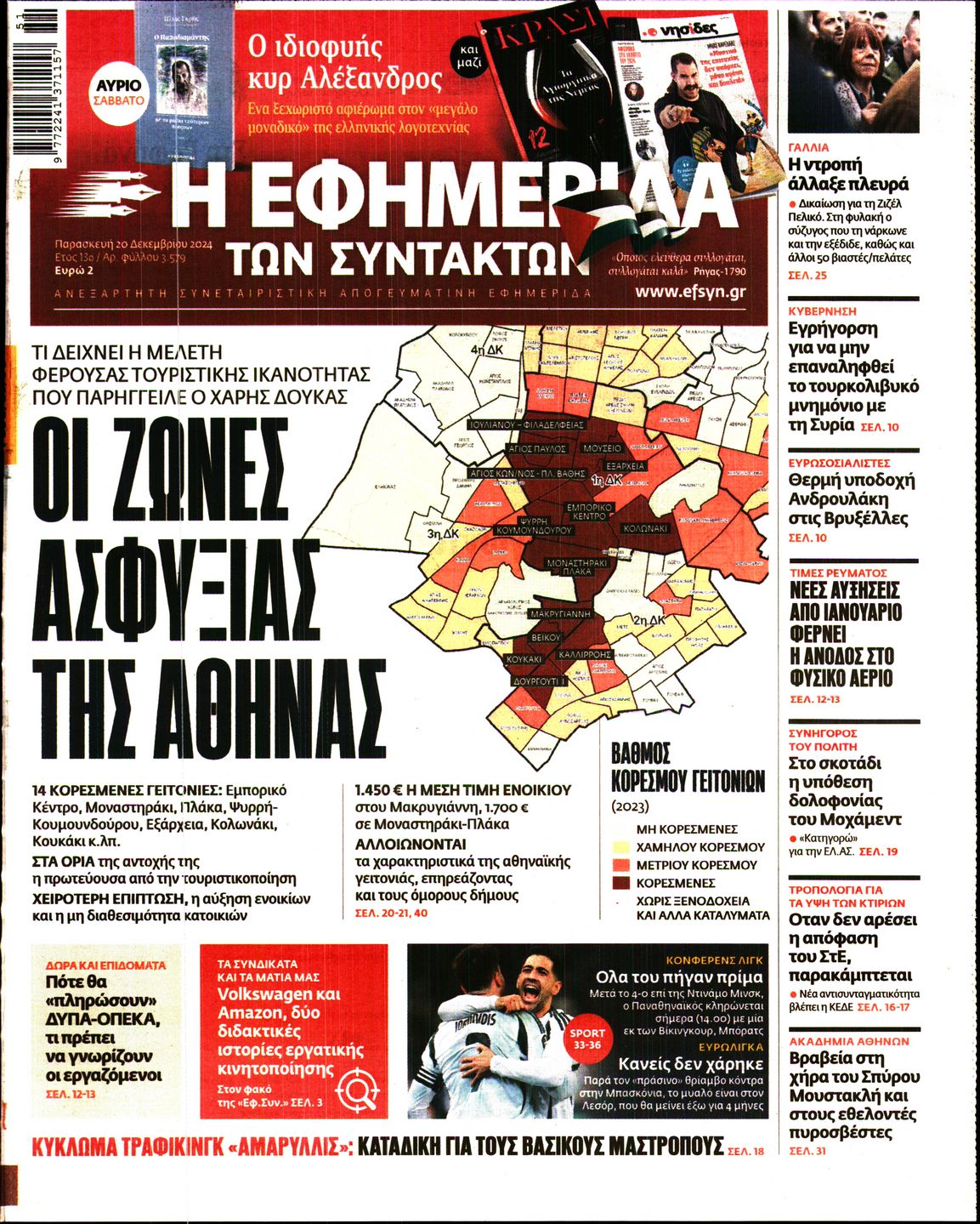 Εξώφυλο εφημερίδας ΤΩΝ ΣΥΝΤΑΚΤΩΝ 2024-12-20