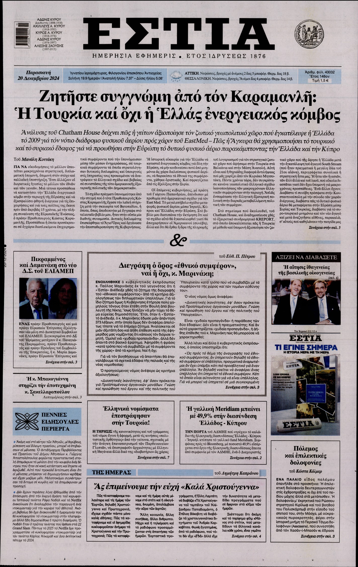 Εξώφυλο εφημερίδας ΕΣΤΙΑ 2024-12-20