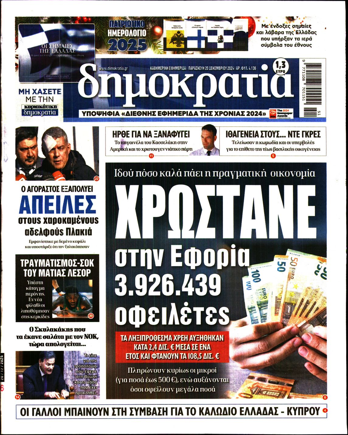 Εξώφυλο εφημερίδας ΔΗΜΟΚΡΑΤΙΑ 2024-12-20