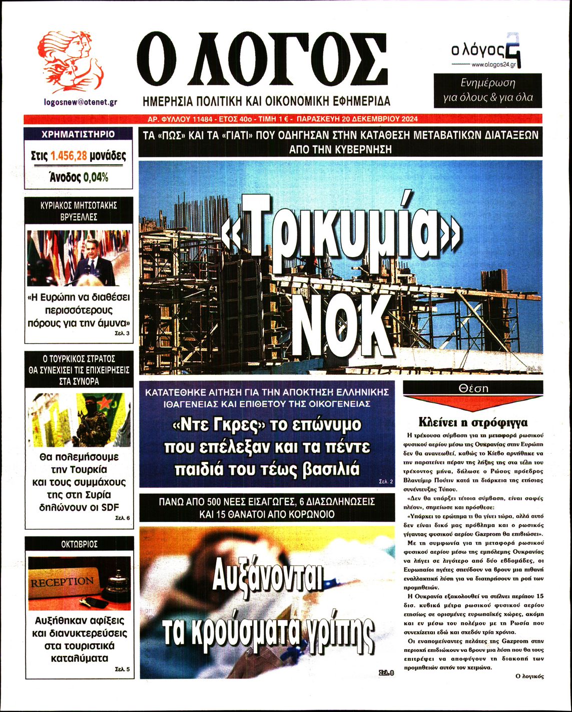 Εξώφυλο εφημερίδας Ο ΛΟΓΟΣ 2024-12-20