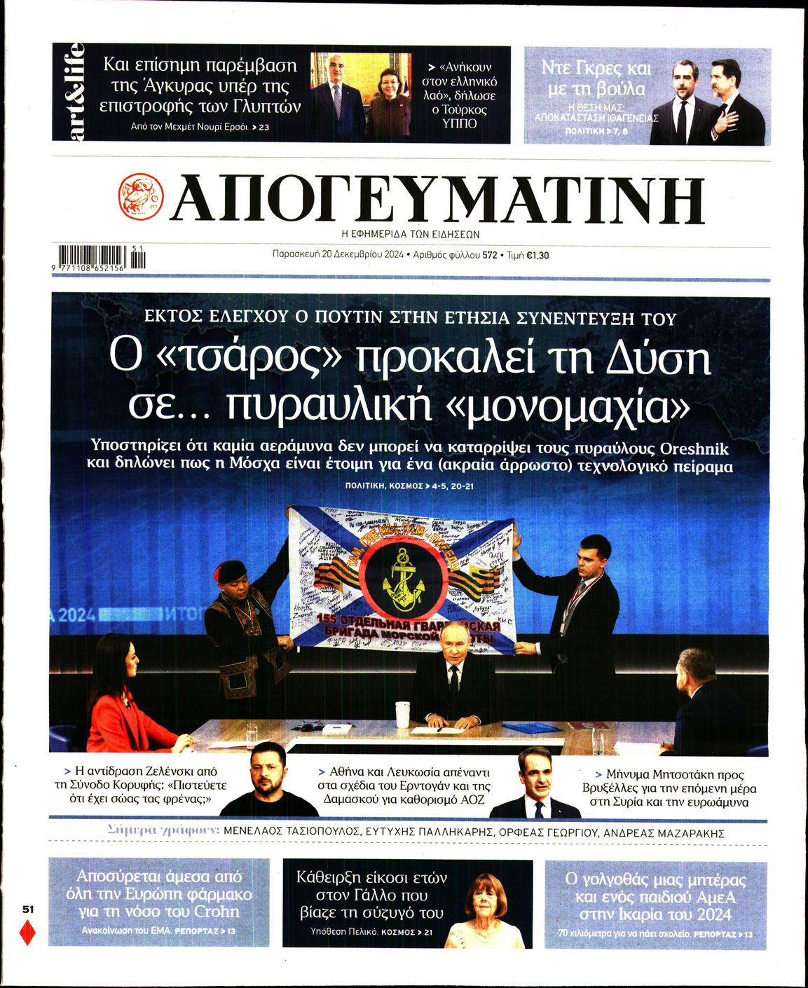Εξώφυλο εφημερίδας ΑΠΟΓΕΥΜΑΤΙΝΗ 2024-12-20