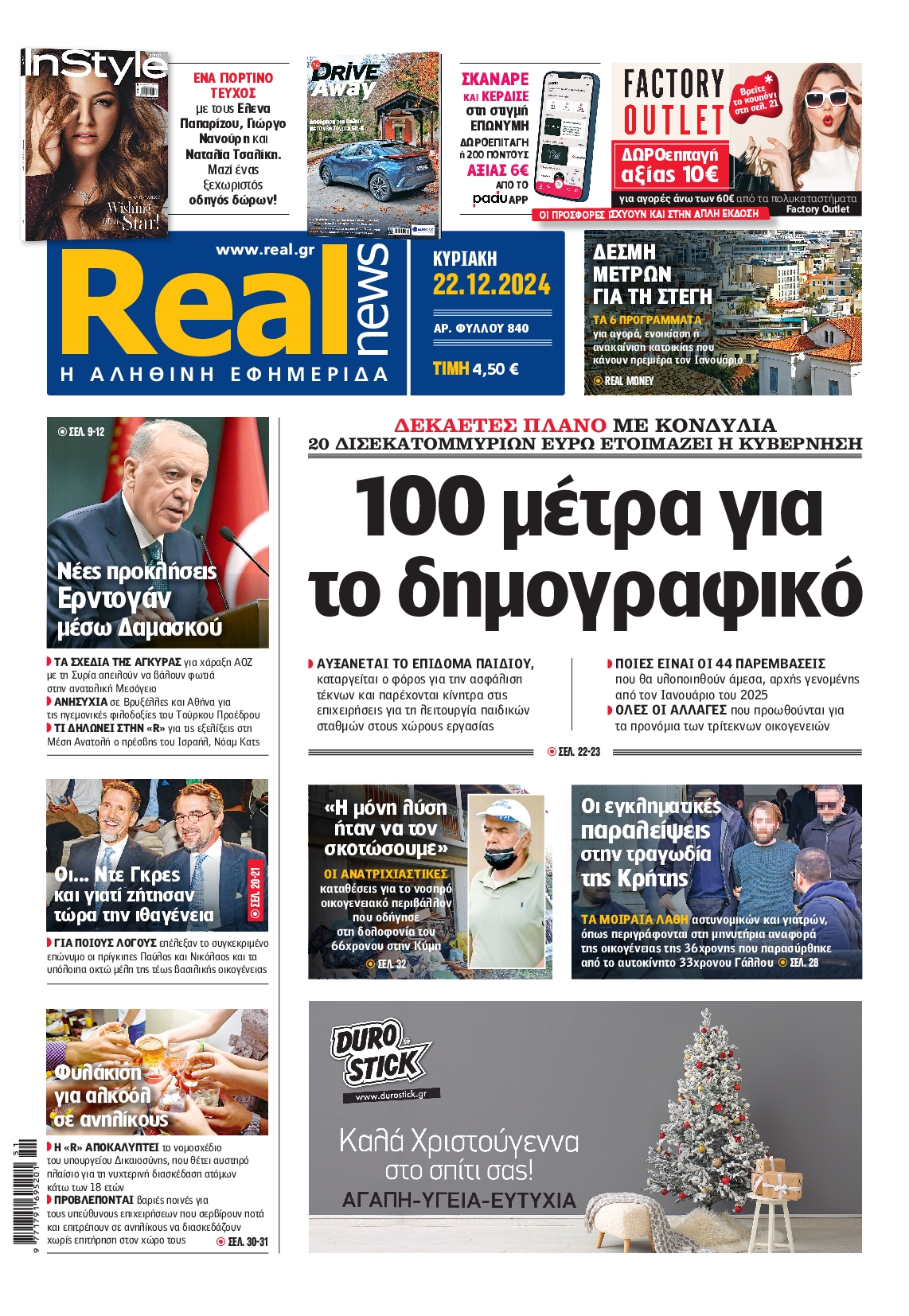 Εξώφυλο εφημερίδας REAL NEWS 2024-12-22