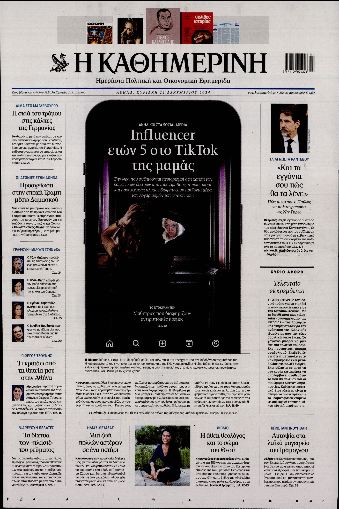 Εξώφυλο εφημερίδας ΚΑΘΗΜΕΡΙΝΗ 2024-12-22
