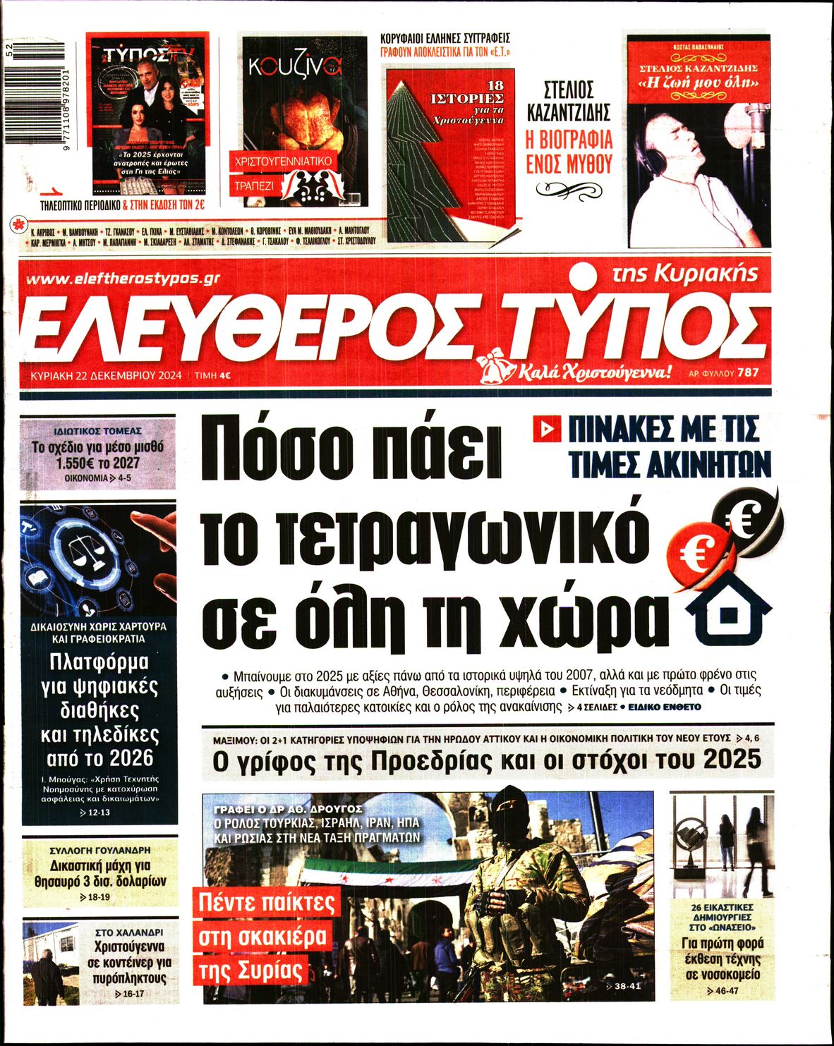 Εξώφυλο εφημερίδας ΕΛΕΥΘΕΡΟΣ ΤΥΠΟΣ 2024-12-22
