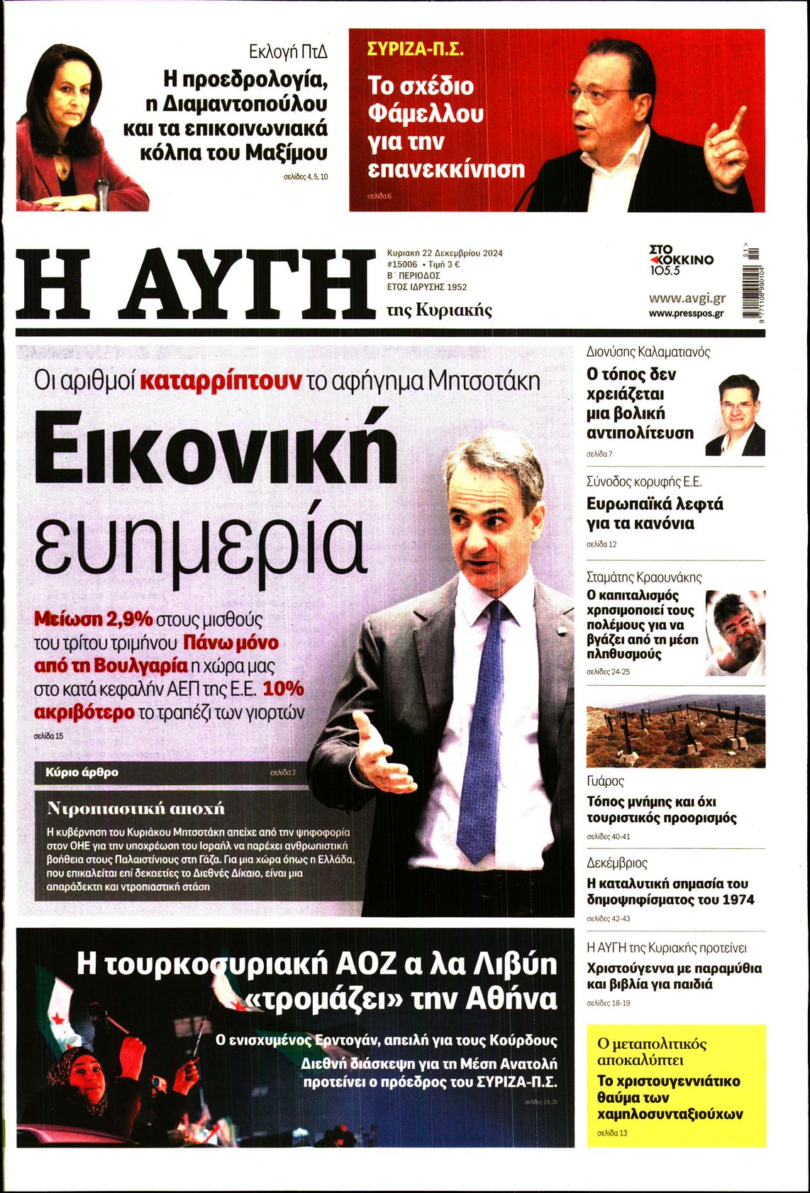 Εξώφυλο εφημερίδας ΑΥΓΗ 2024-12-22
