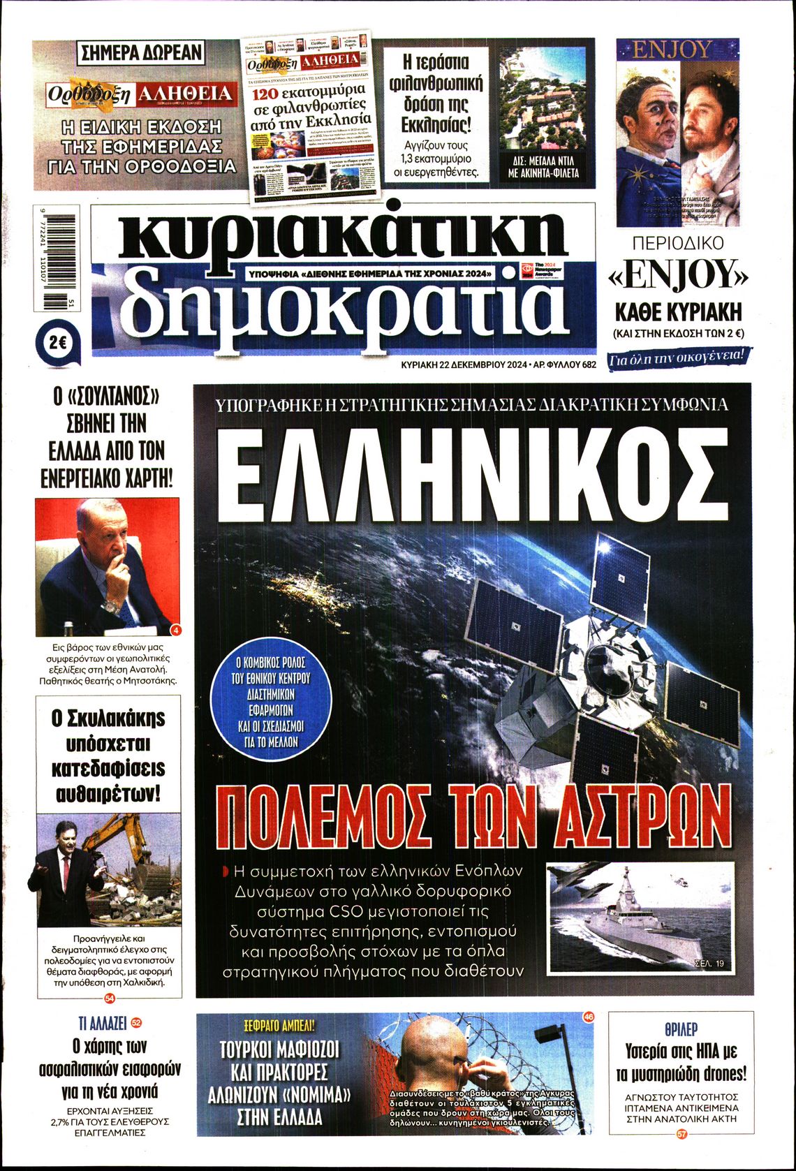 Εξώφυλο εφημερίδας ΔΗΜΟΚΡΑΤΙΑ 2024-12-22