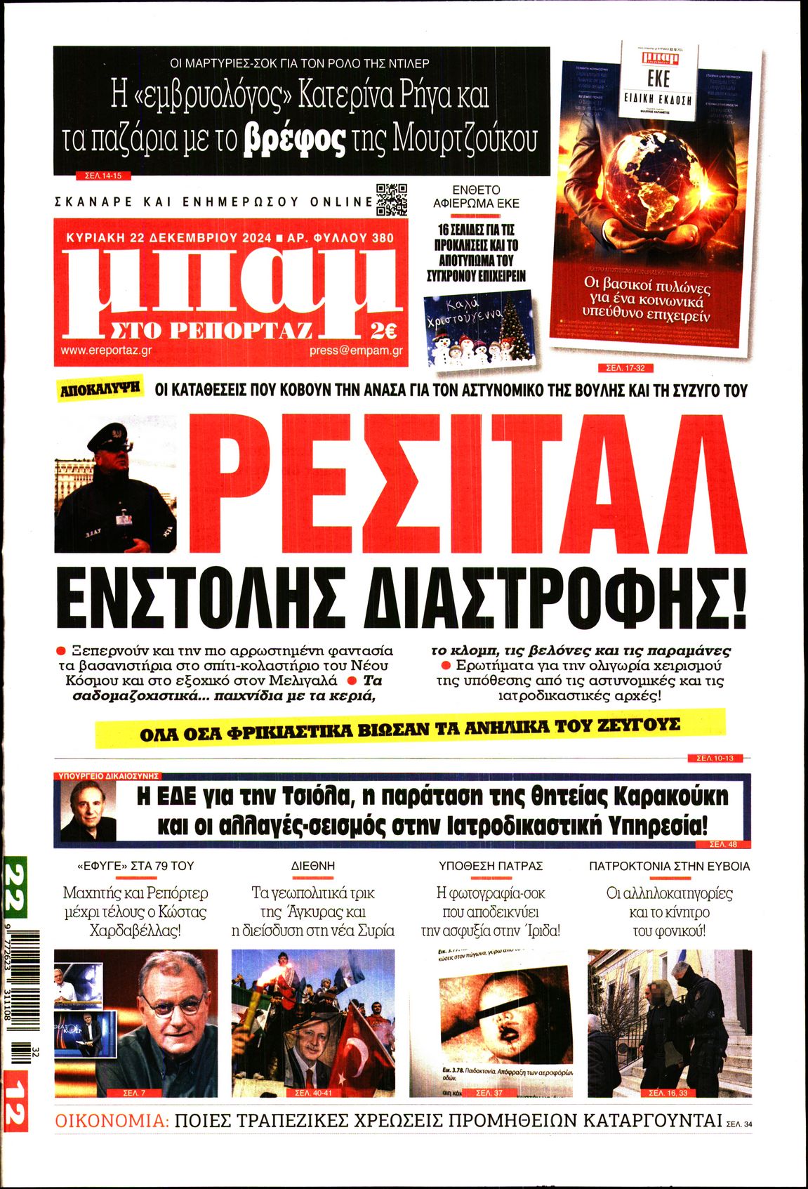 Εξώφυλο εφημερίδας ΜΠΑΜ ΤΗΣ ΚΥΡΙΑΚΗΣ 2024-12-22