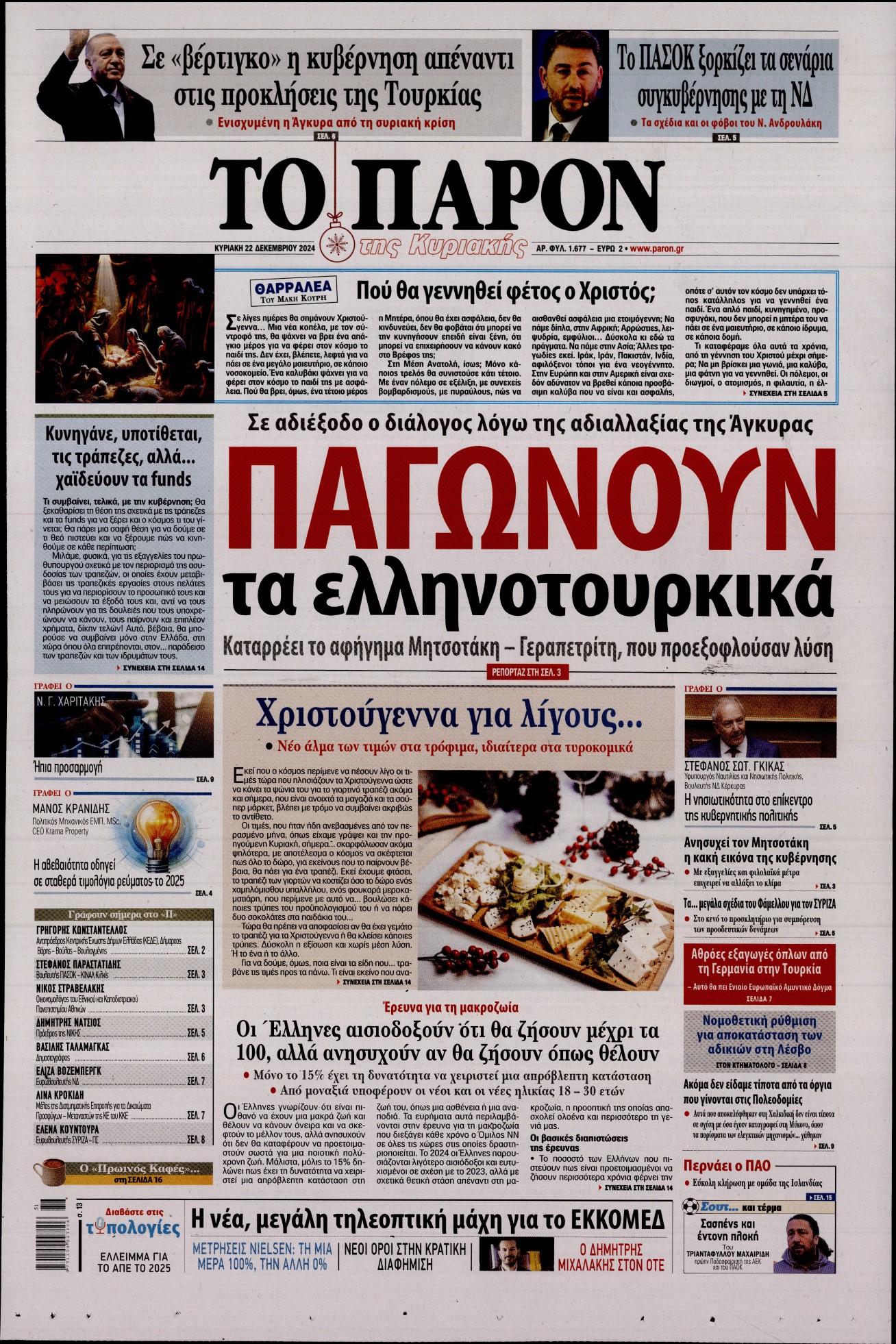 Εξώφυλο εφημερίδας ΤΟ ΠΑΡΟΝ 2024-12-22