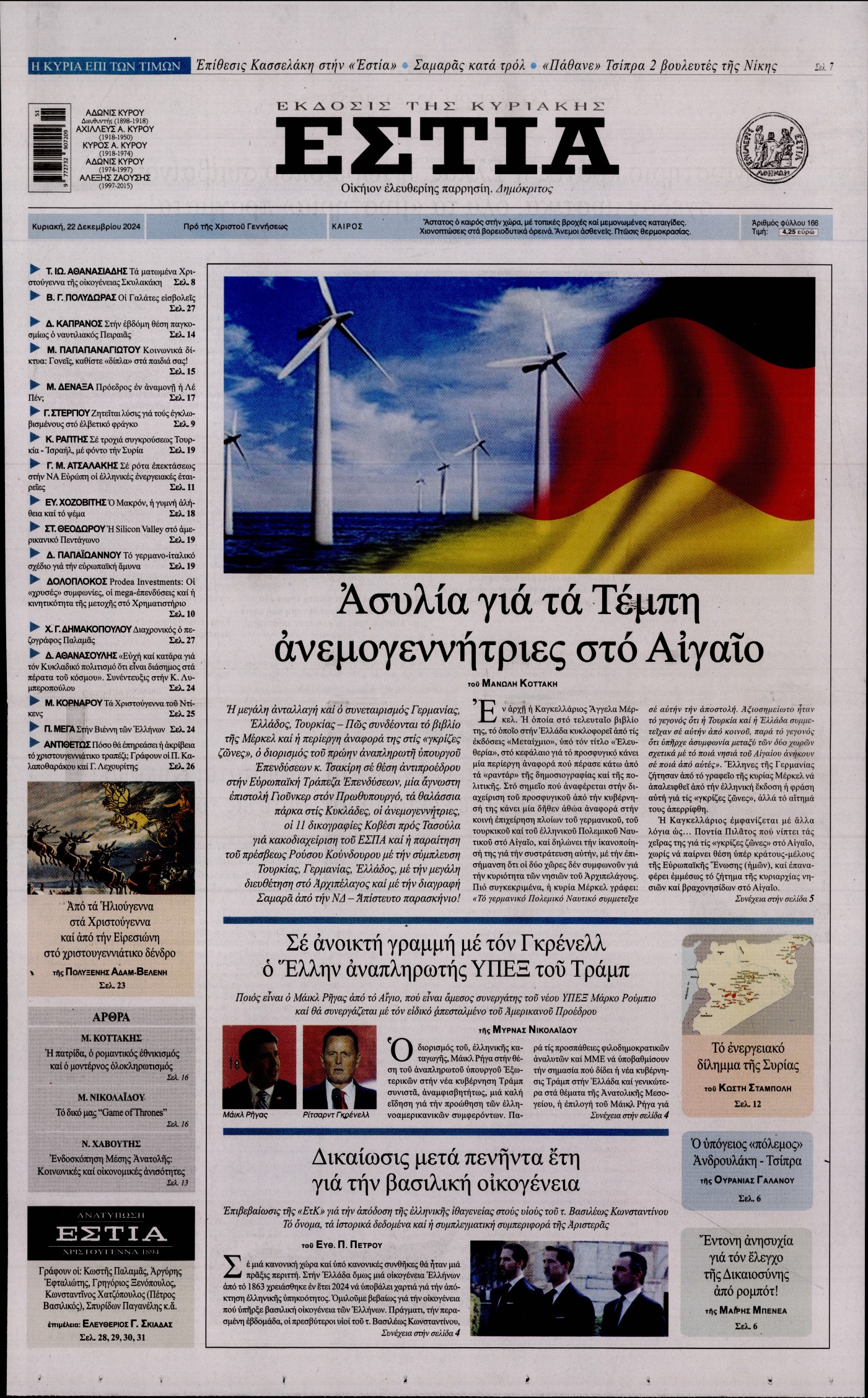 Εξώφυλο εφημερίδας ΕΣΤΙΑ ΤΗΣ ΚΥΡΙΑΚΗΣ 2024-12-22