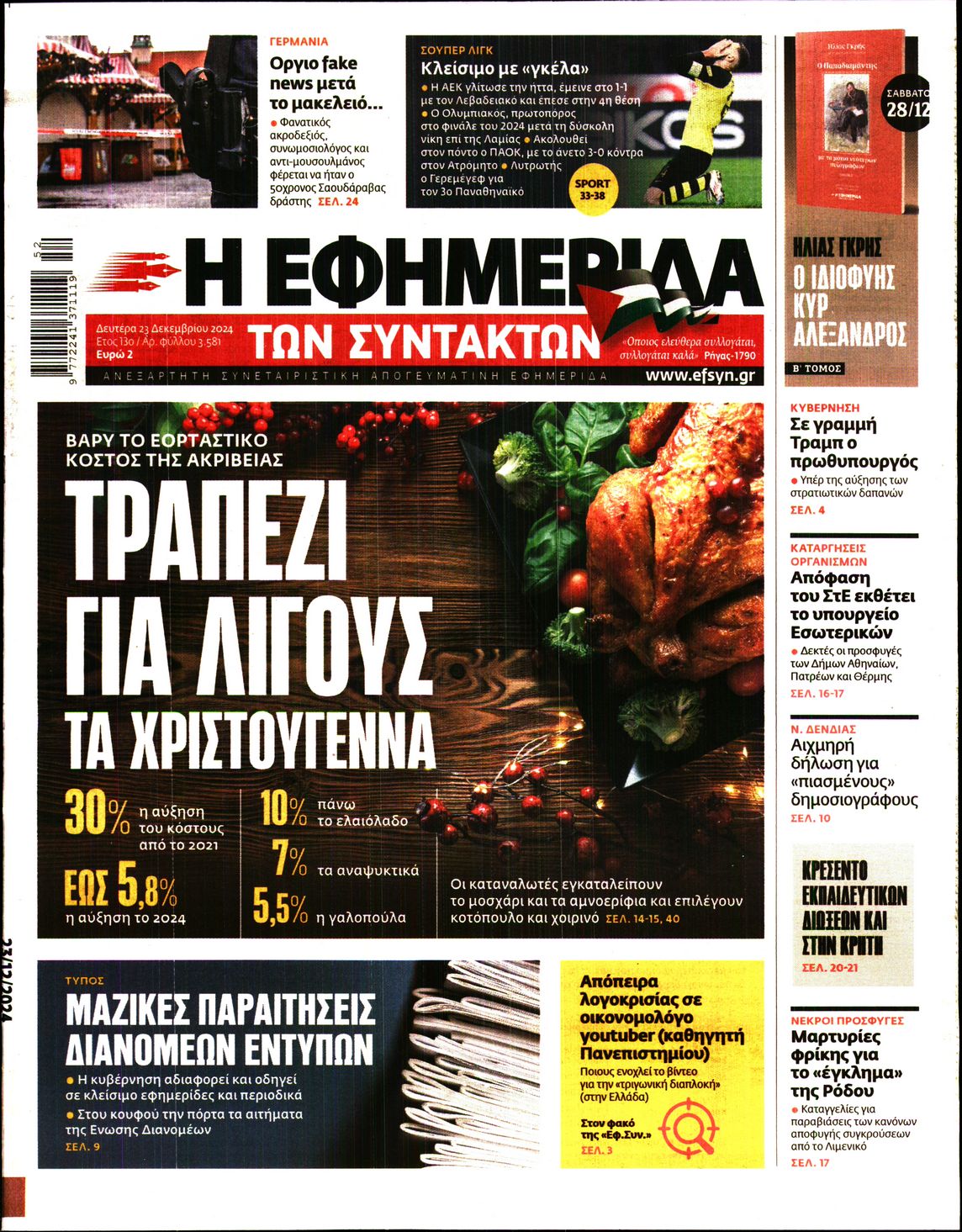 Εξώφυλο εφημερίδας ΤΩΝ ΣΥΝΤΑΚΤΩΝ 2024-12-23