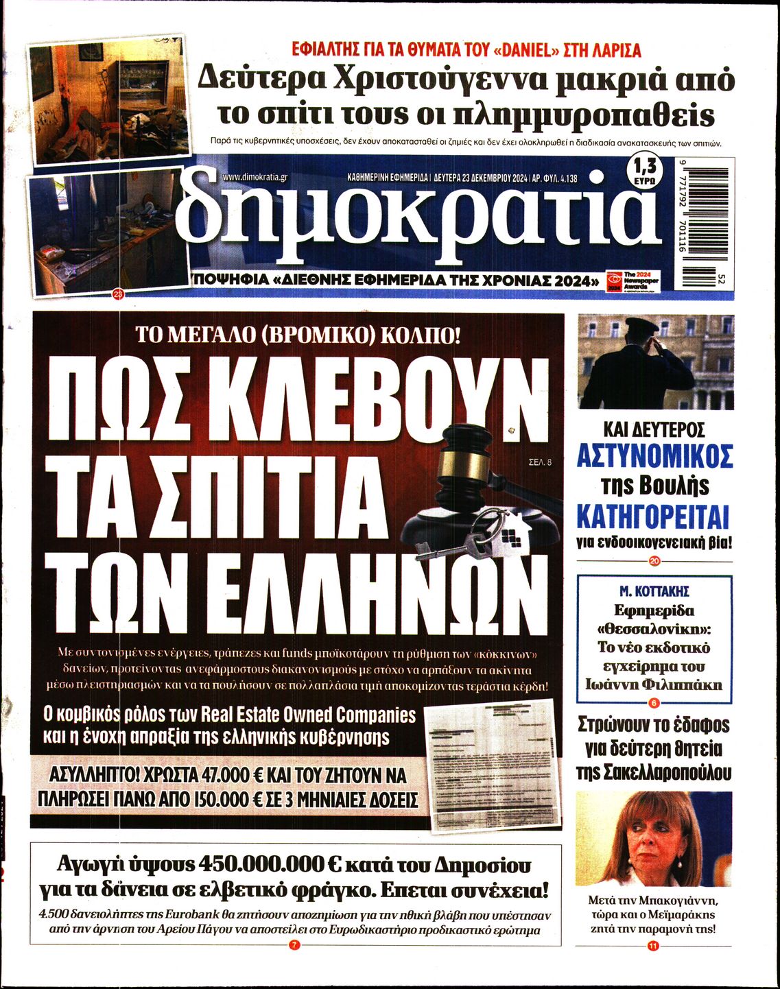 Εξώφυλο εφημερίδας ΔΗΜΟΚΡΑΤΙΑ 2024-12-23