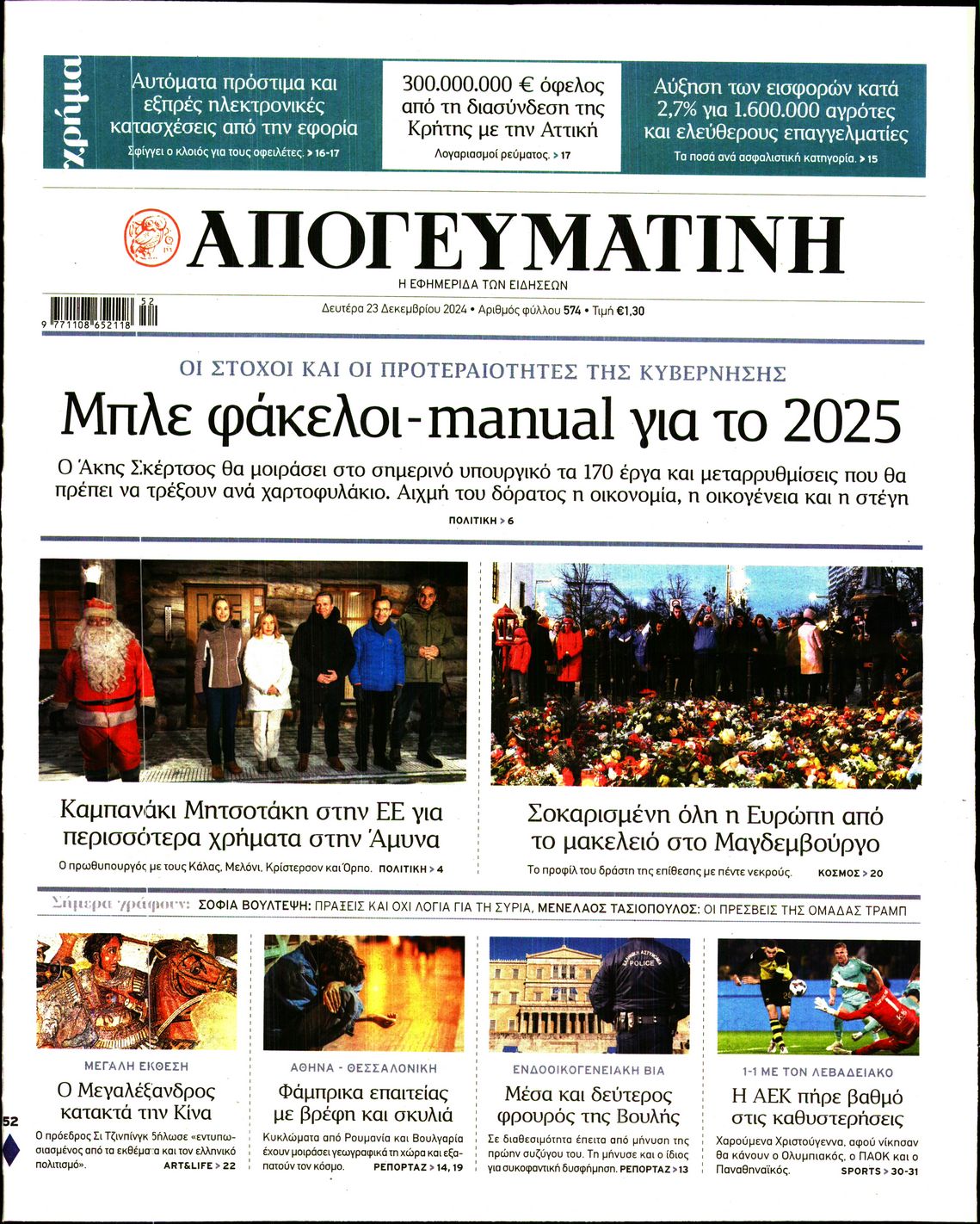Εξώφυλο εφημερίδας ΑΠΟΓΕΥΜΑΤΙΝΗ 2024-12-23