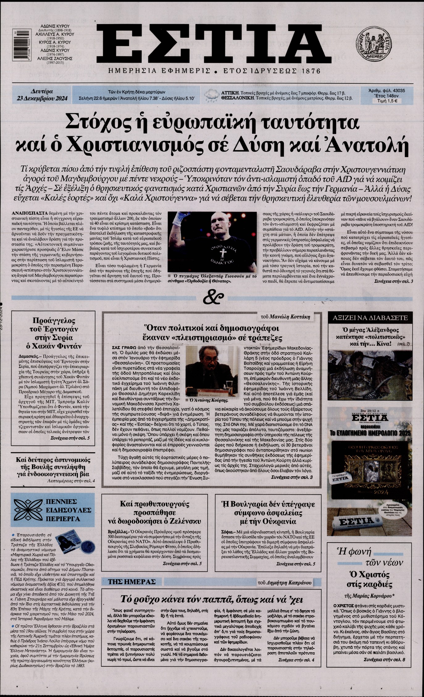 Εξώφυλο εφημερίδας ΕΣΤΙΑ 2024-12-23