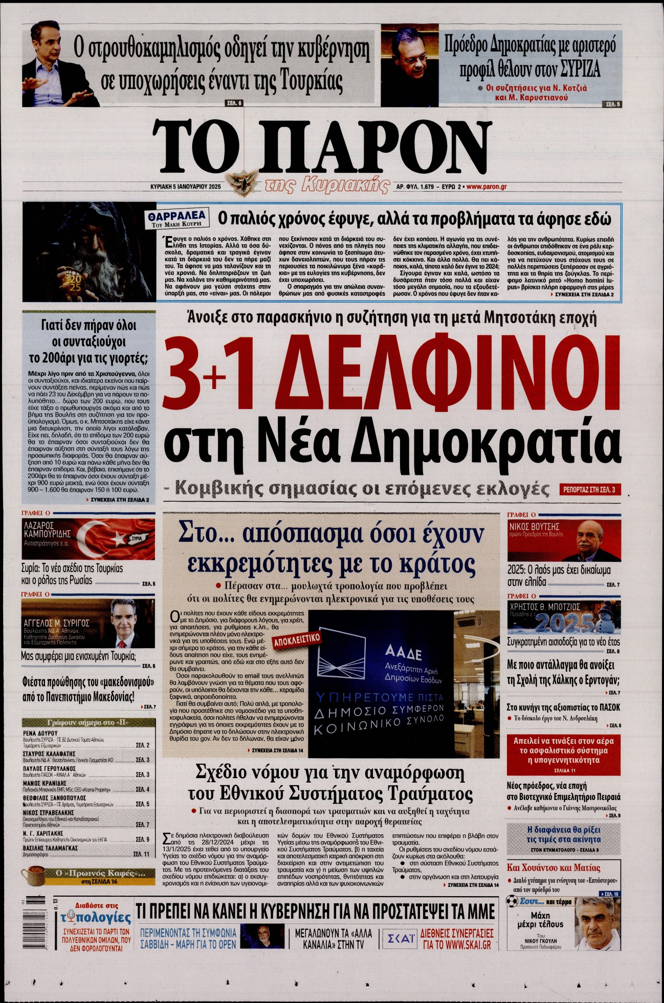 Εξώφυλο εφημερίδας ΤΟ ΠΑΡΟΝ 2025-01-05