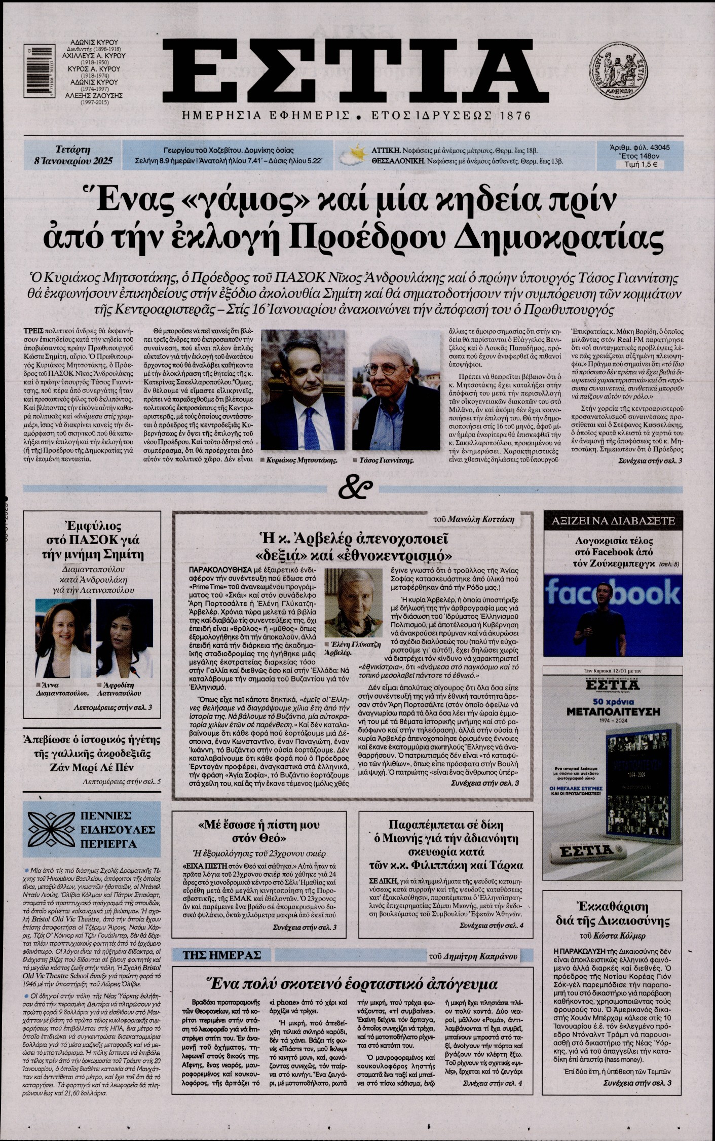 Εξώφυλο εφημερίδας ΕΣΤΙΑ 2025-01-08