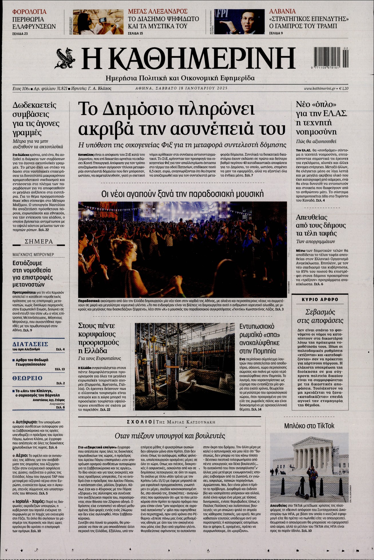 Εξώφυλο εφημερίδας ΚΑΘΗΜΕΡΙΝΗ Fri, 17 Jan 2025 22:00:00 GMT
