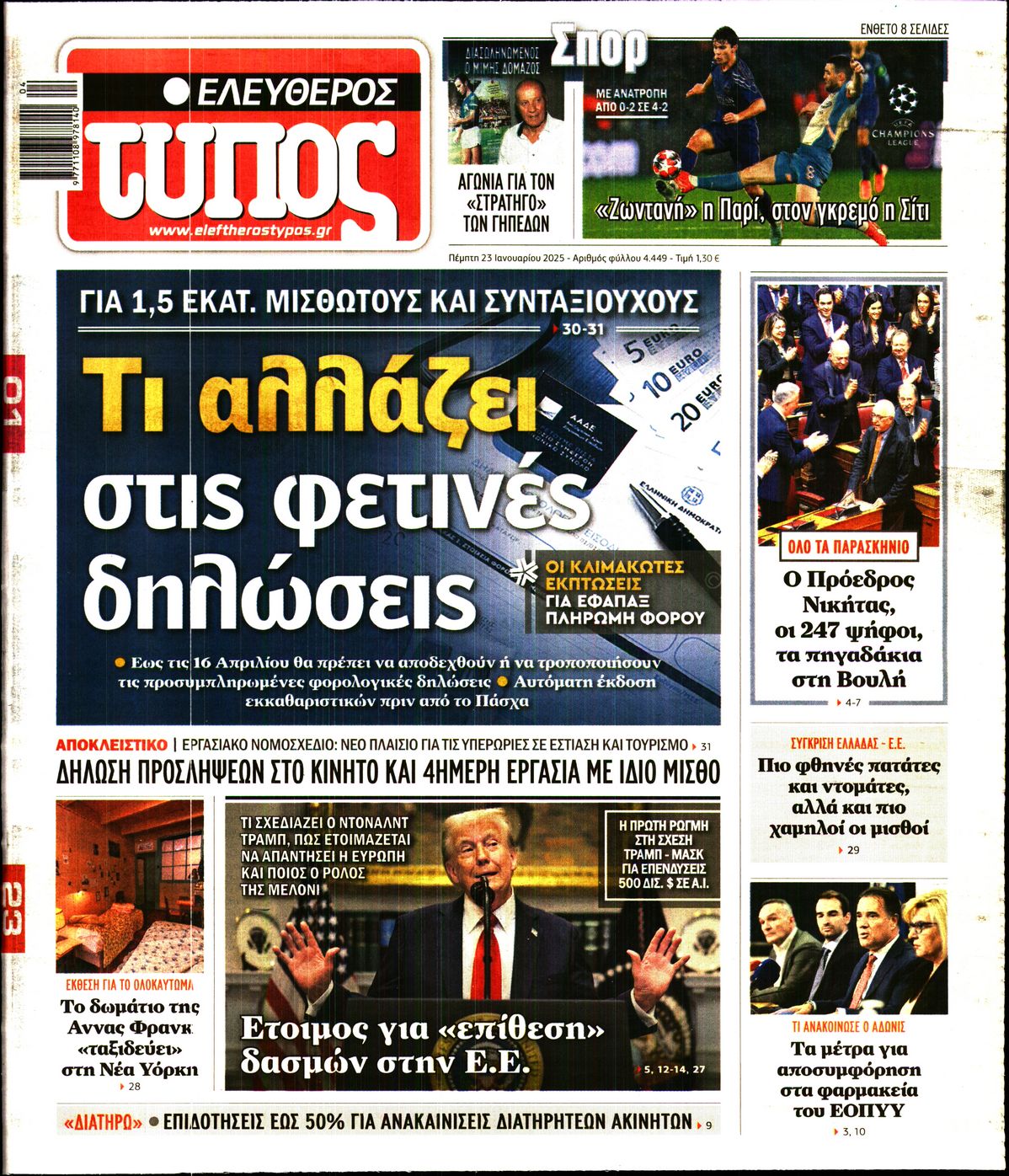 Εξώφυλο εφημερίδας ΕΛΕΥΘΕΡΟΣ ΤΥΠΟΣ 2025-01-23