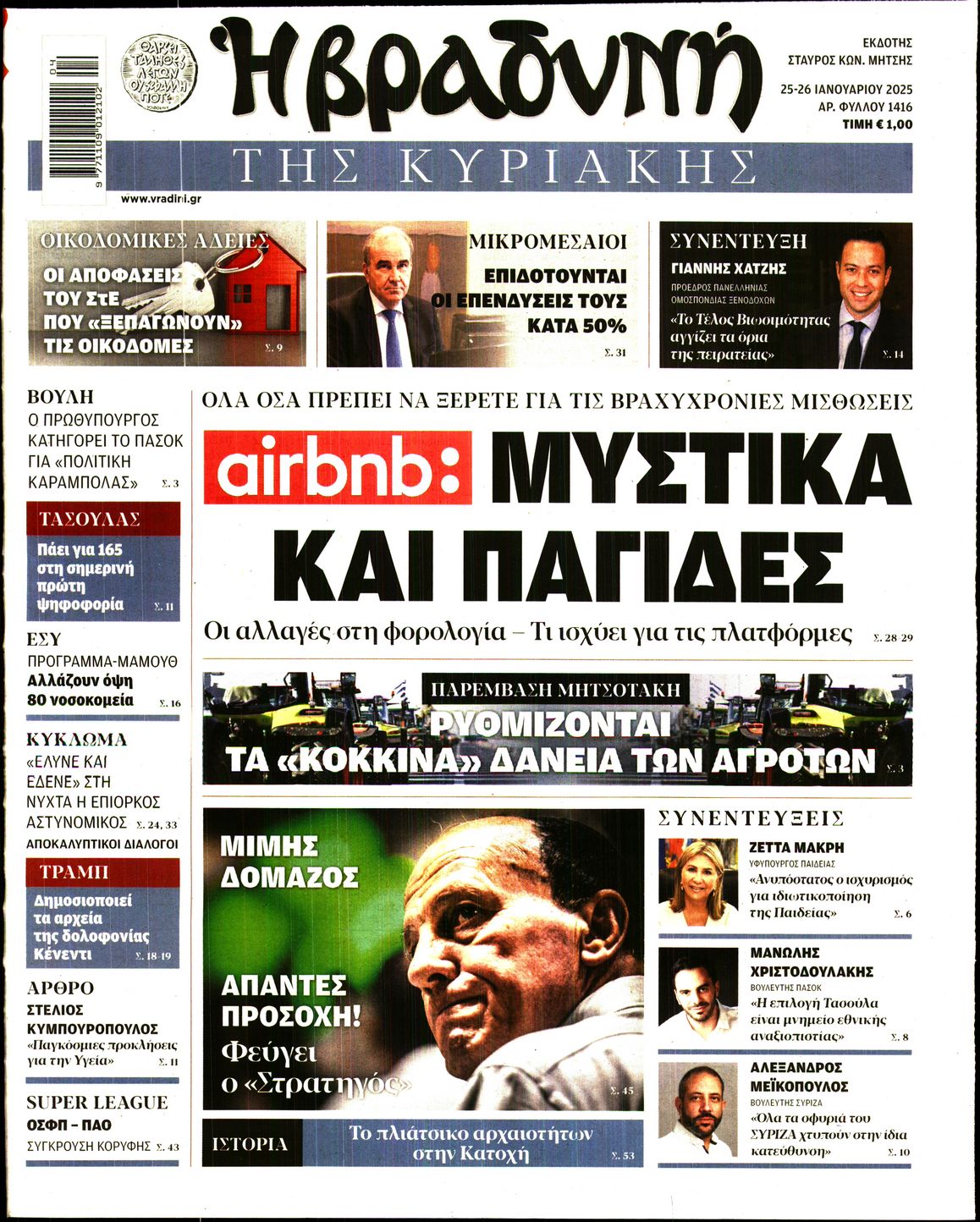 Εξώφυλο εφημερίδας ΒΡΑΔΥΝΗ 2025-01-25